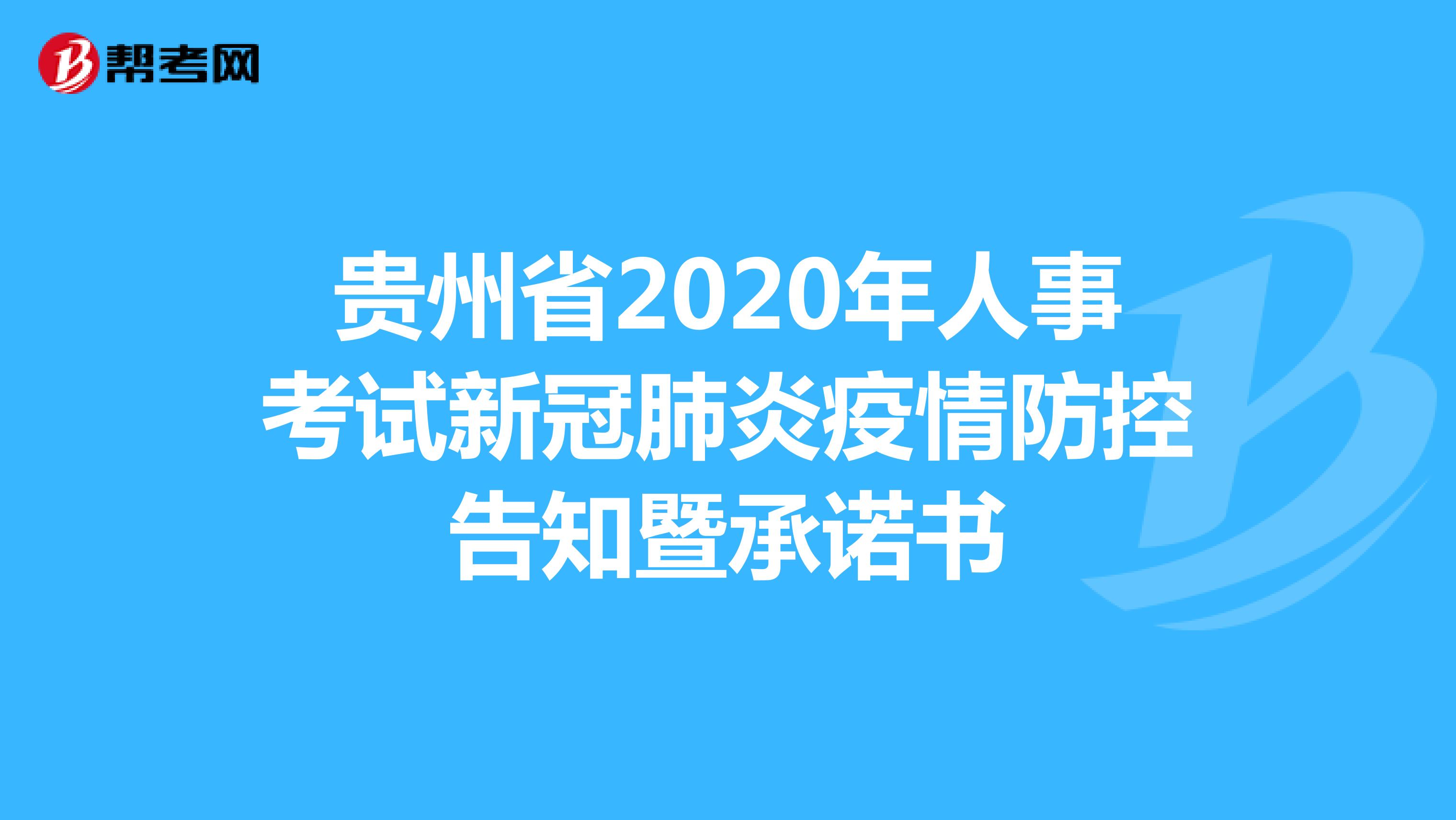 贵州省2020年人事考试新冠肺炎疫情防控告知暨承诺书