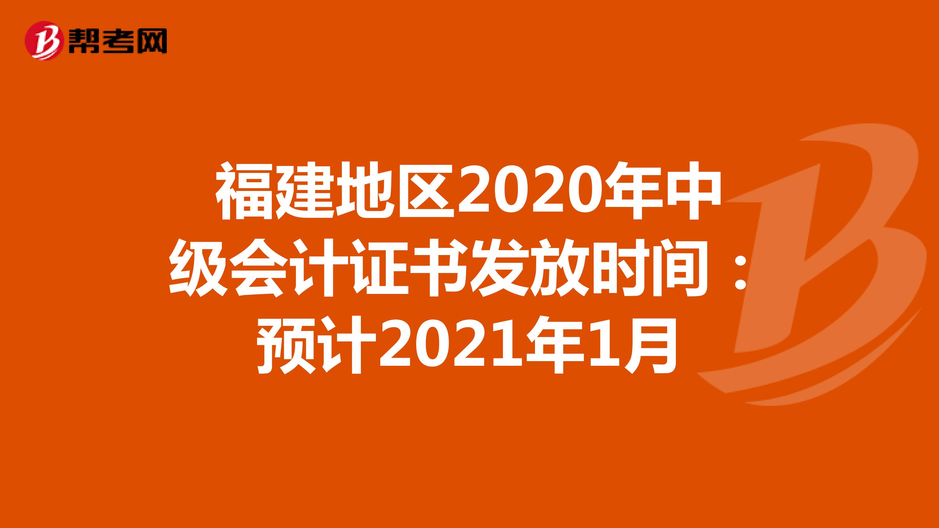 福建地区2020年中级会计证书发放时间：预计2021年1月