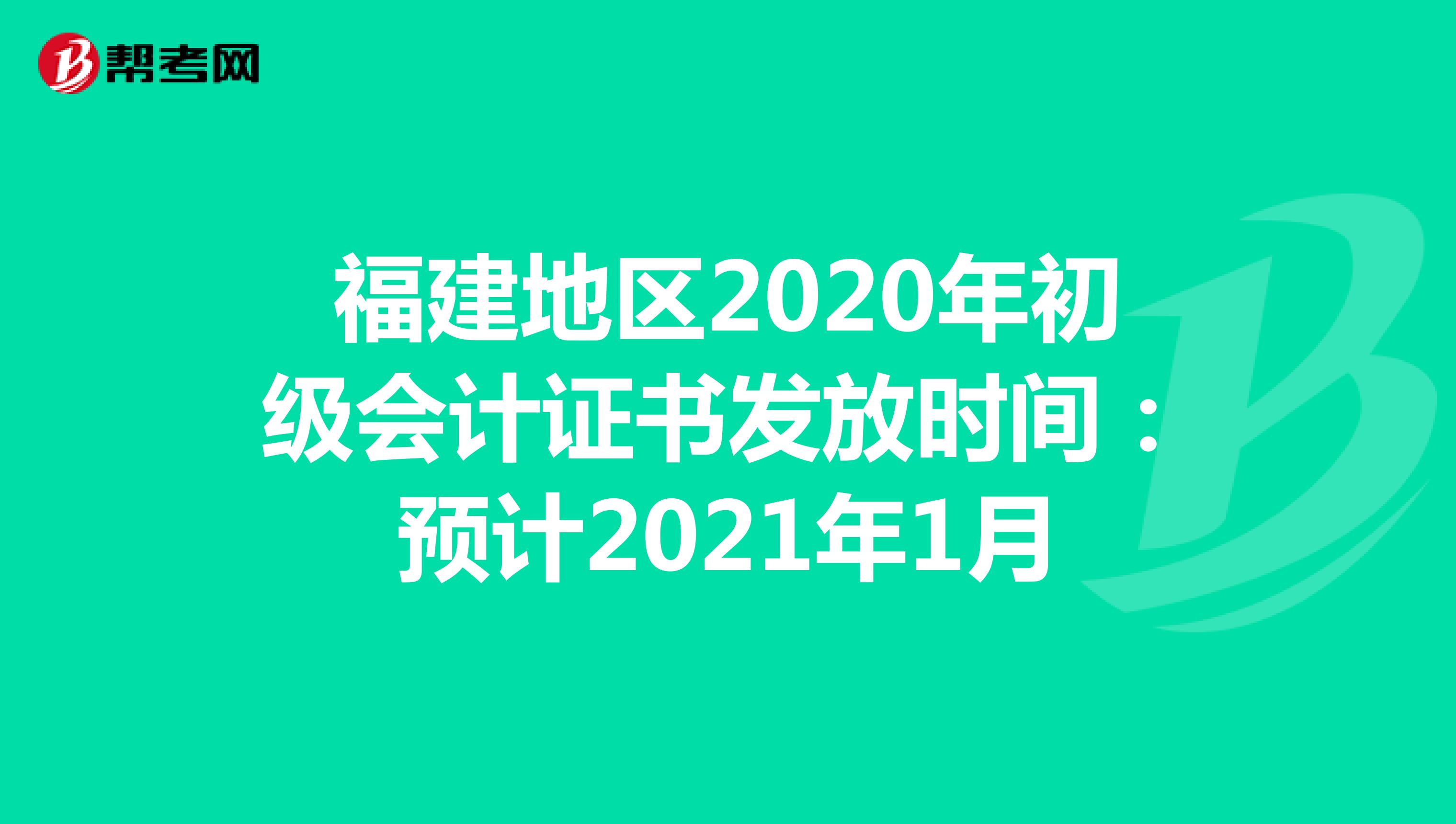福建地区2020年初级会计证书发放时间：预计2021年1月