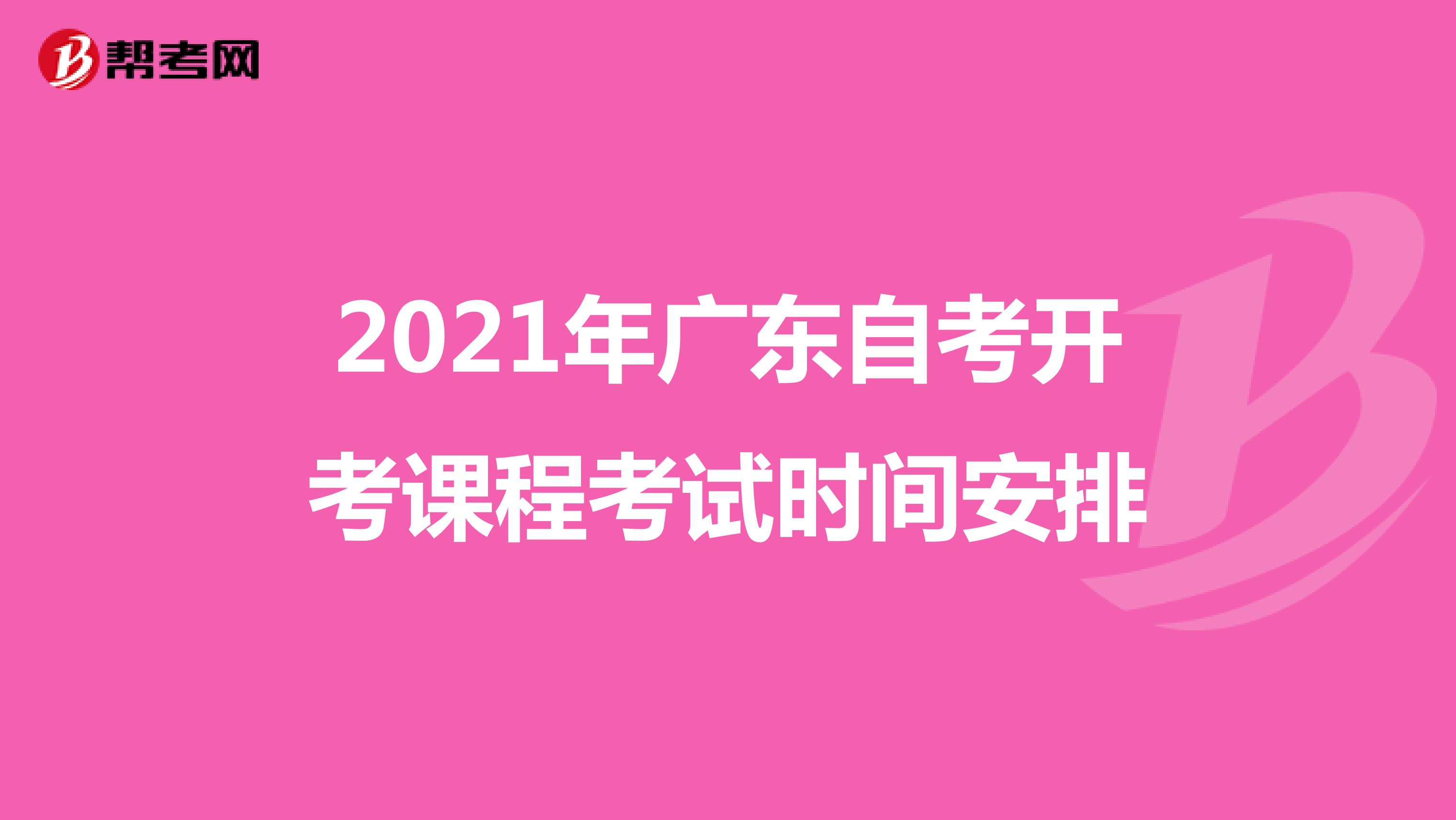 2021年广东自考开考课程考试时间安排