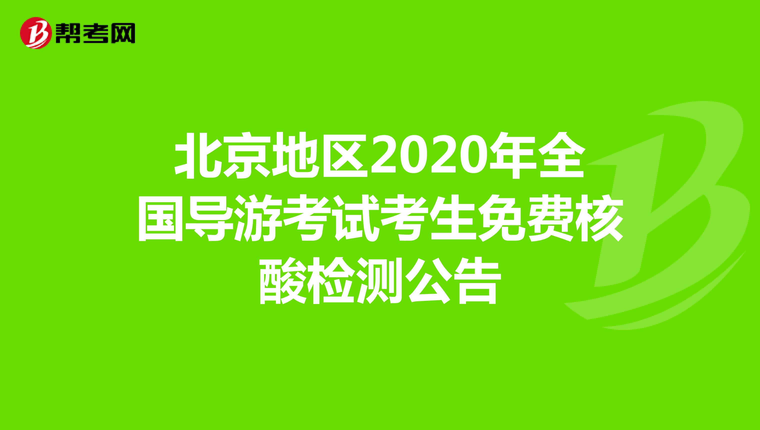 北京地区2020年全国导游考试考生免费核酸检测公告