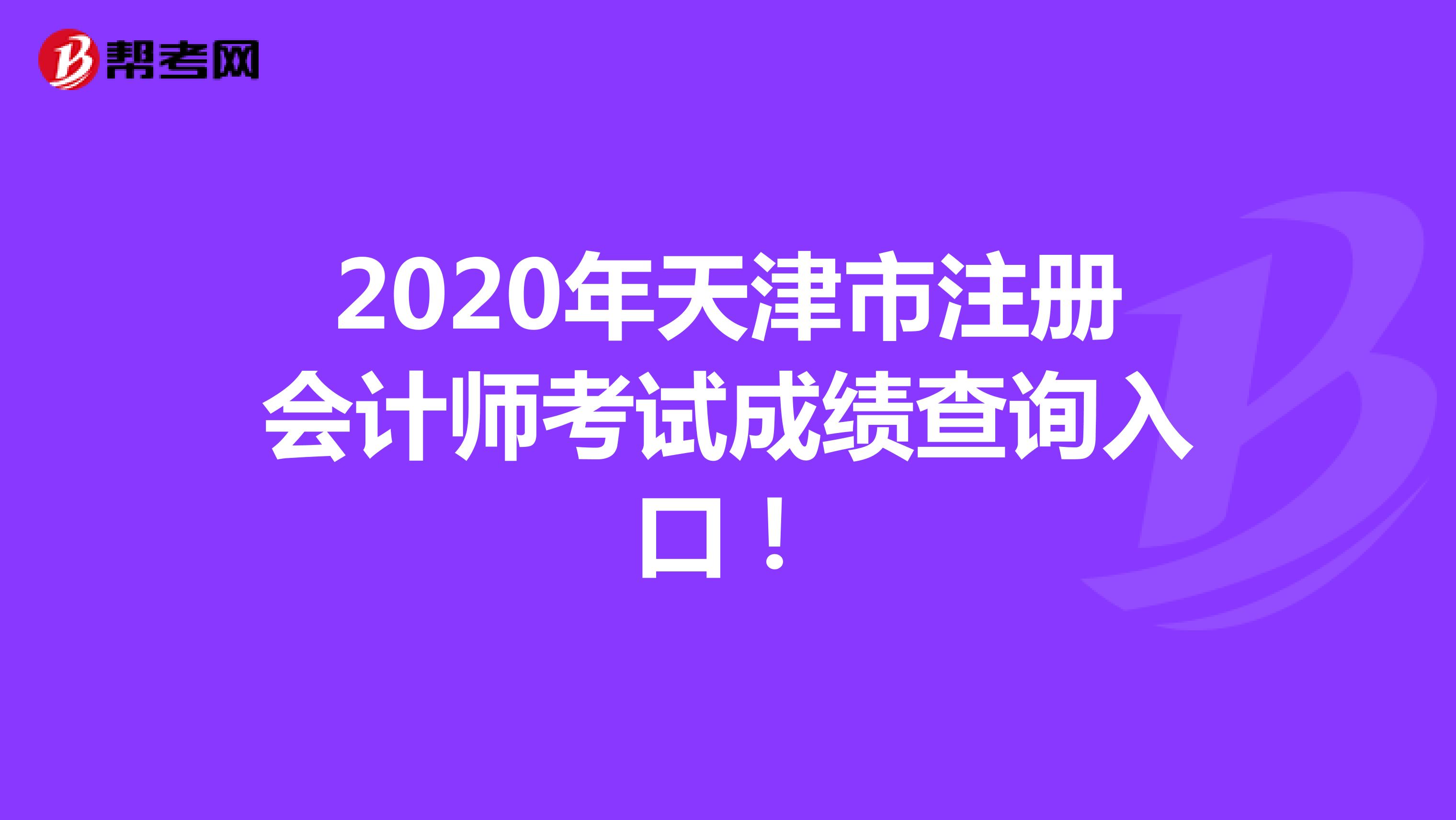 2020年天津市注册会计师考试成绩查询入口！