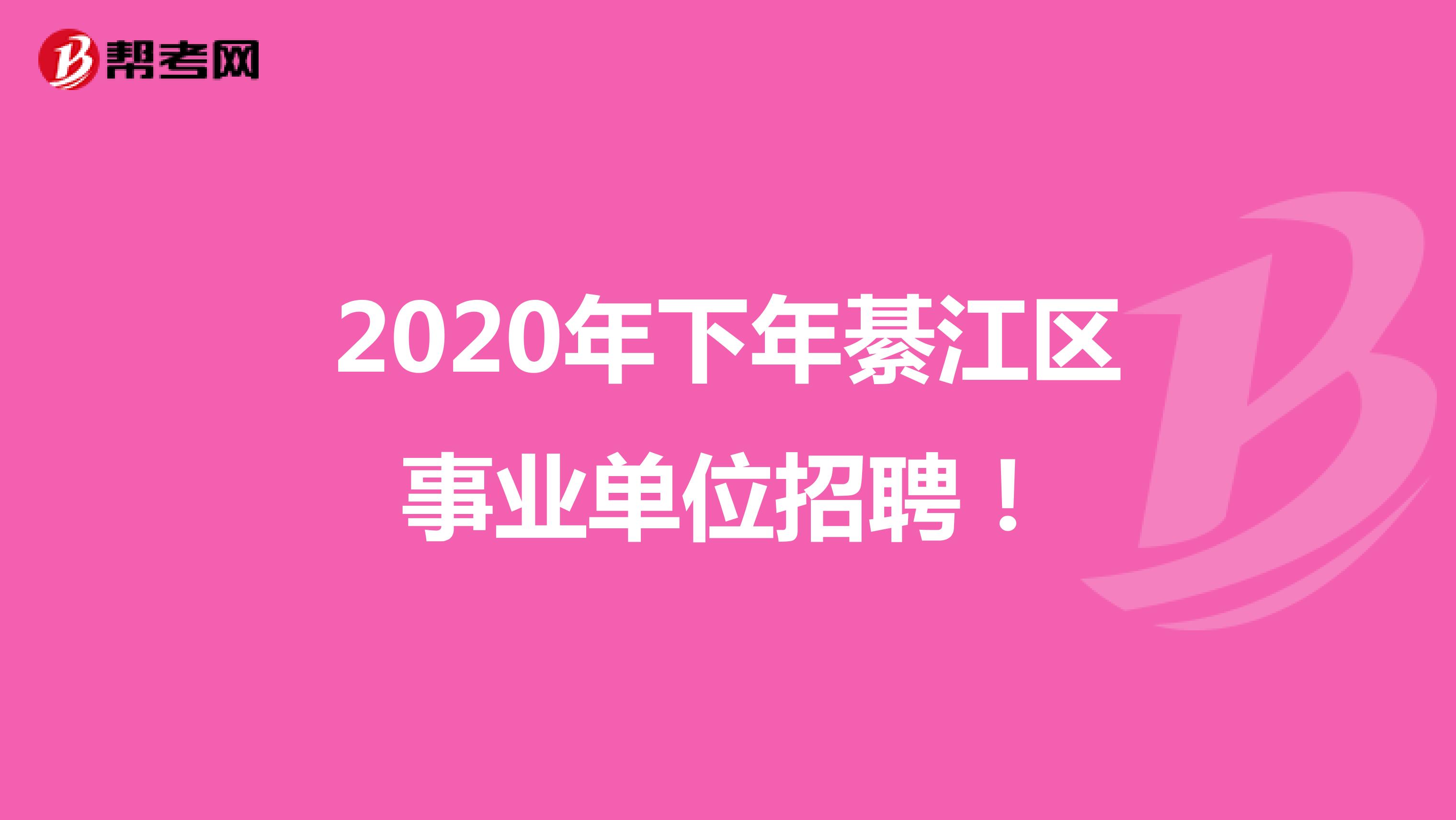 2020年下年綦江区事业单位招聘！