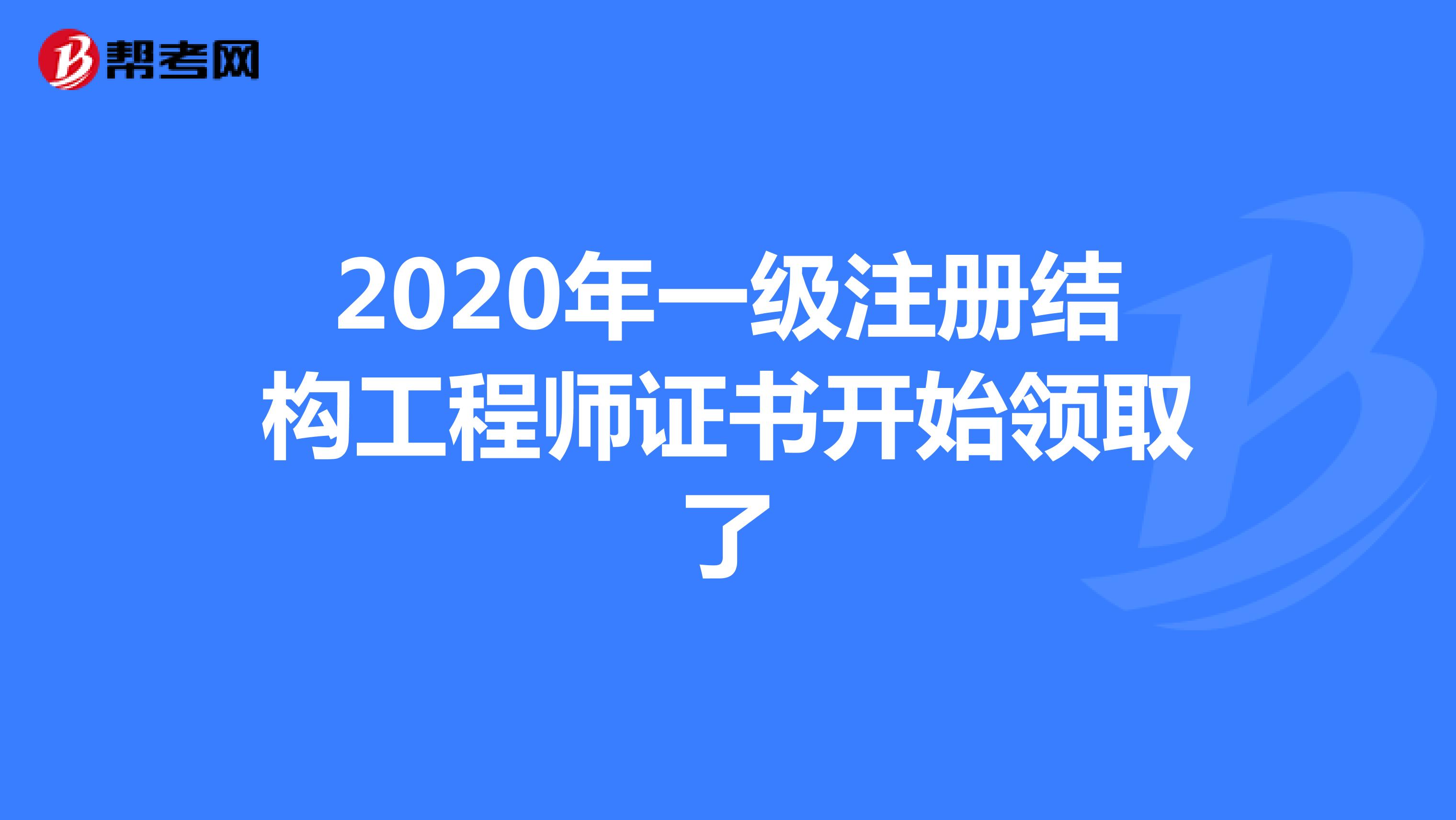 2020年一级注册结构工程师证书开始领取了