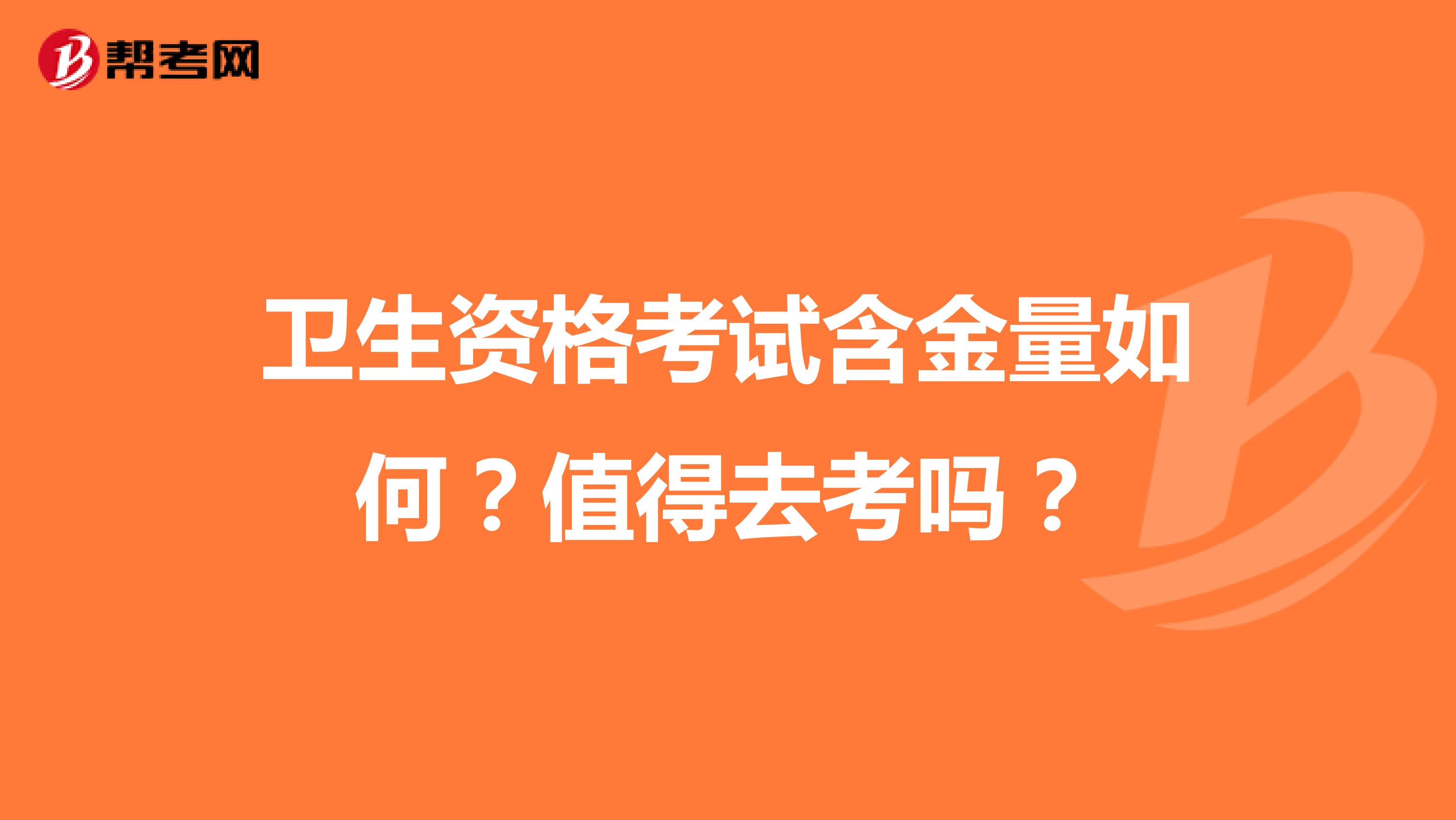 卫生资格考试含金量如何？值得去考吗？