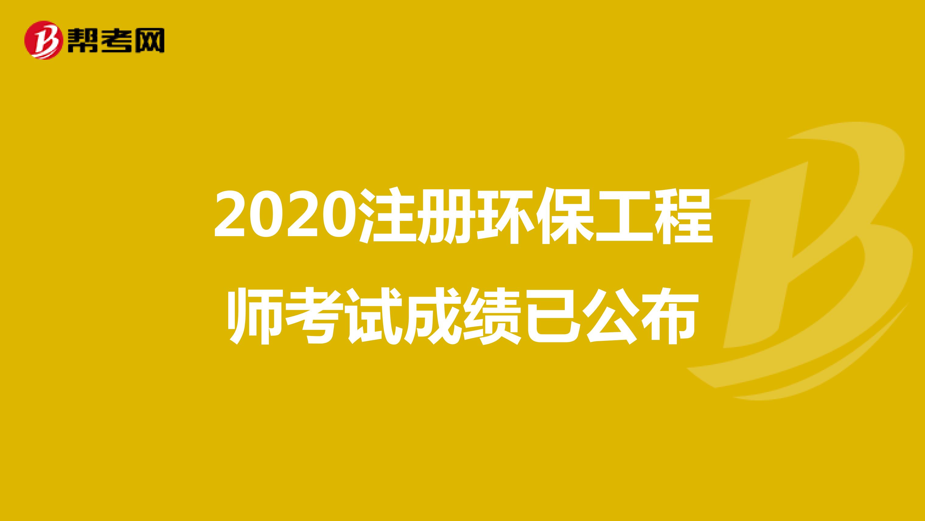 2020注冊環(huán)保工程師考試成績已公布