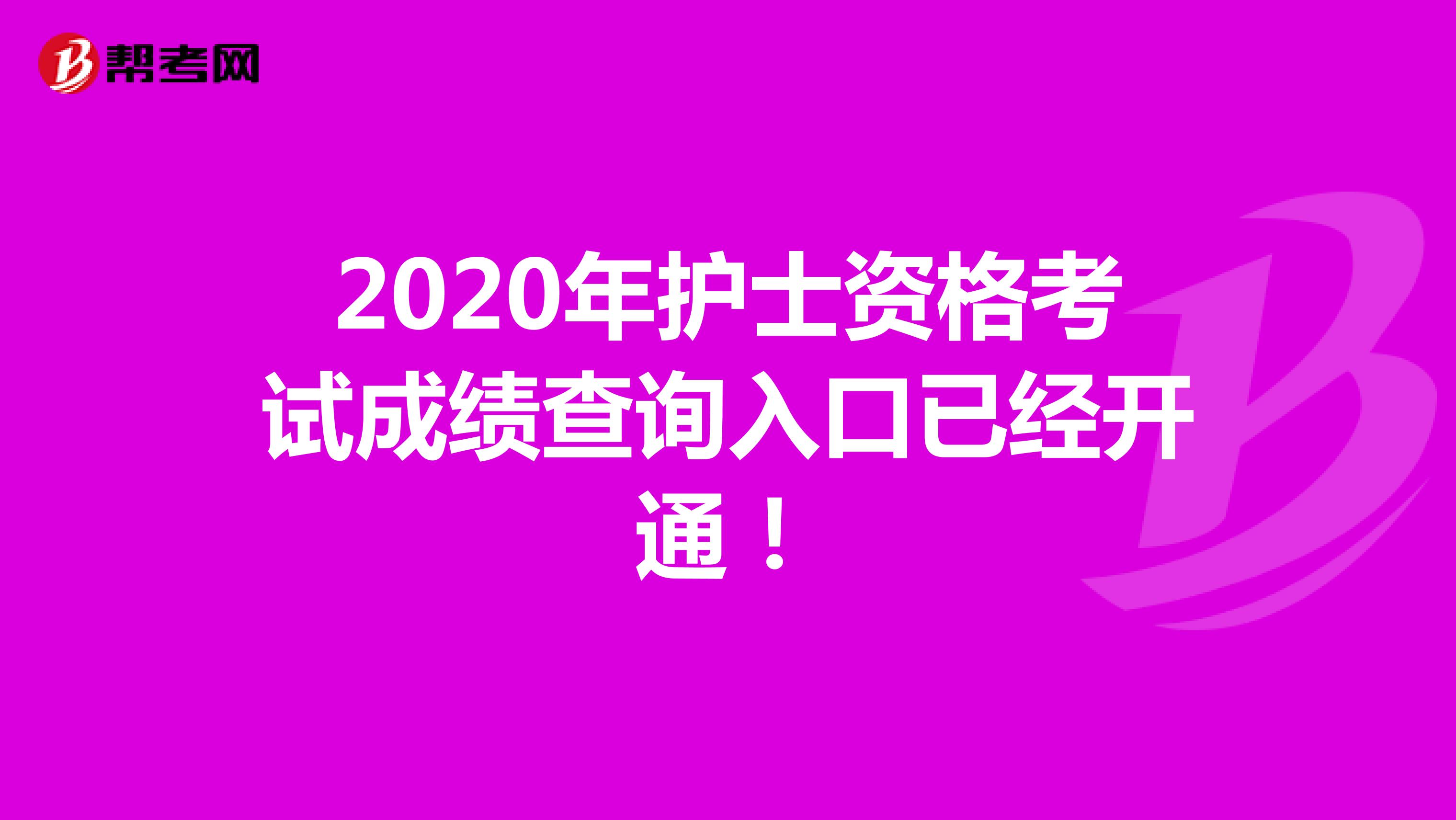 2020年护士资格考试成绩查询入口已经开通！