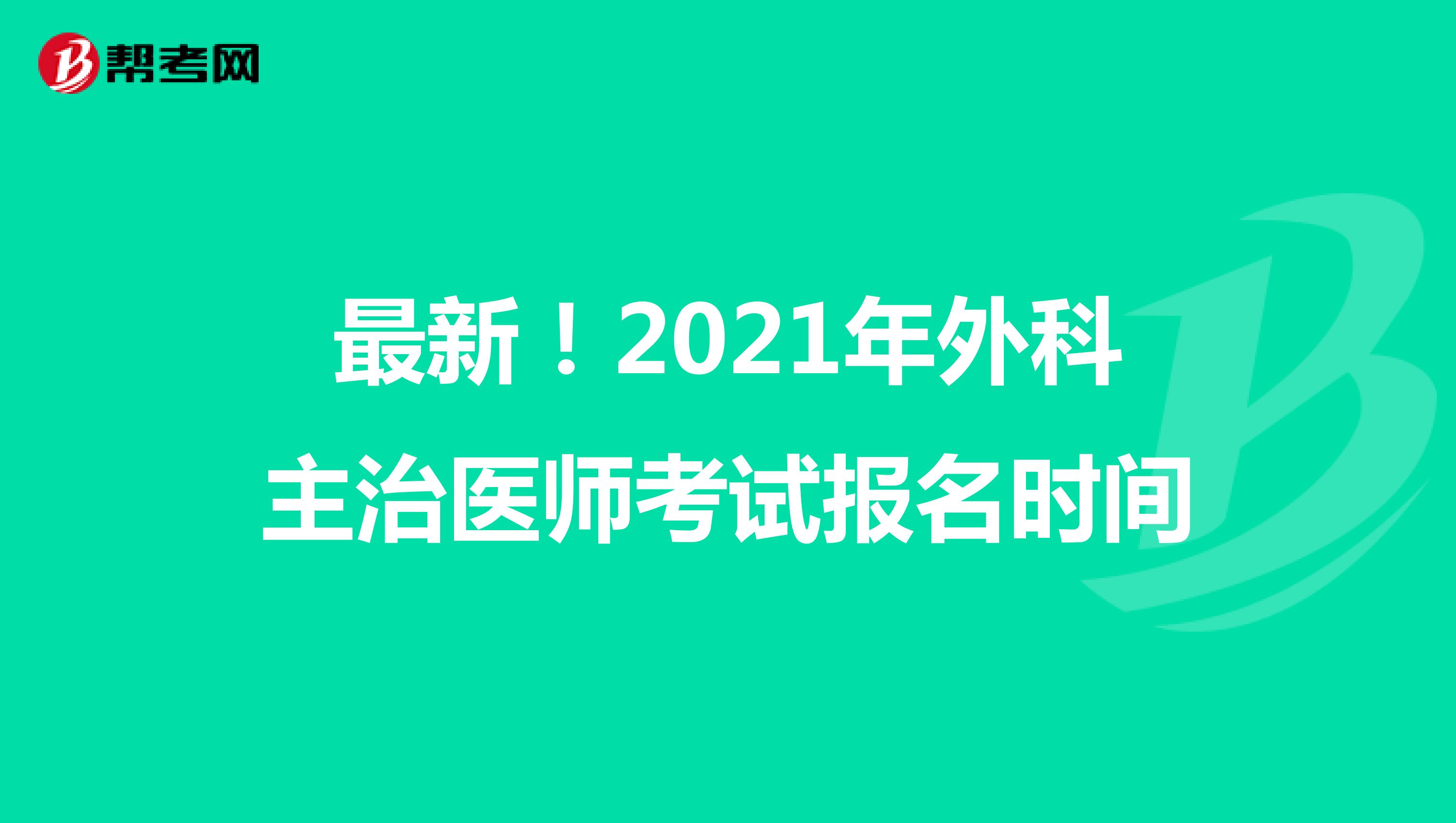 最新！2021年外科主治醫師考試報名時間