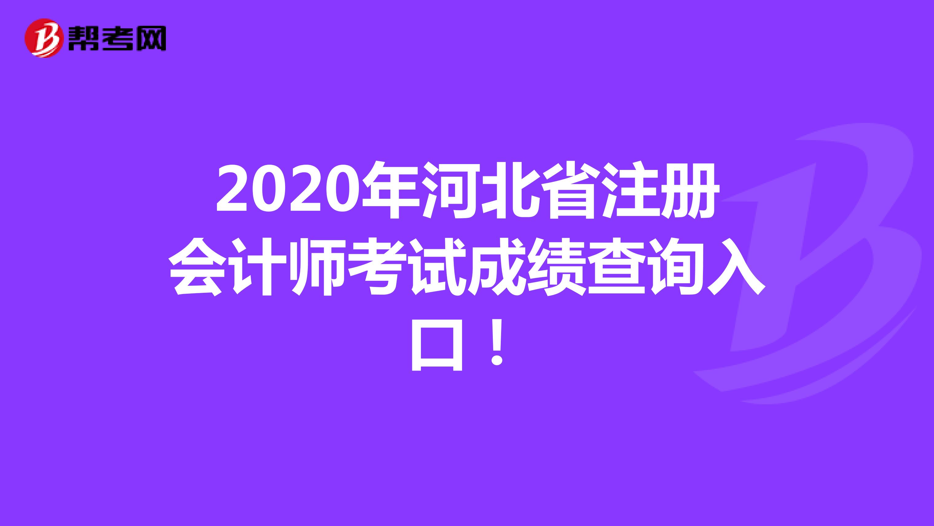 2020年河北省注冊(cè)會(huì)計(jì)師考試成績(jī)查詢?nèi)肟冢? align=