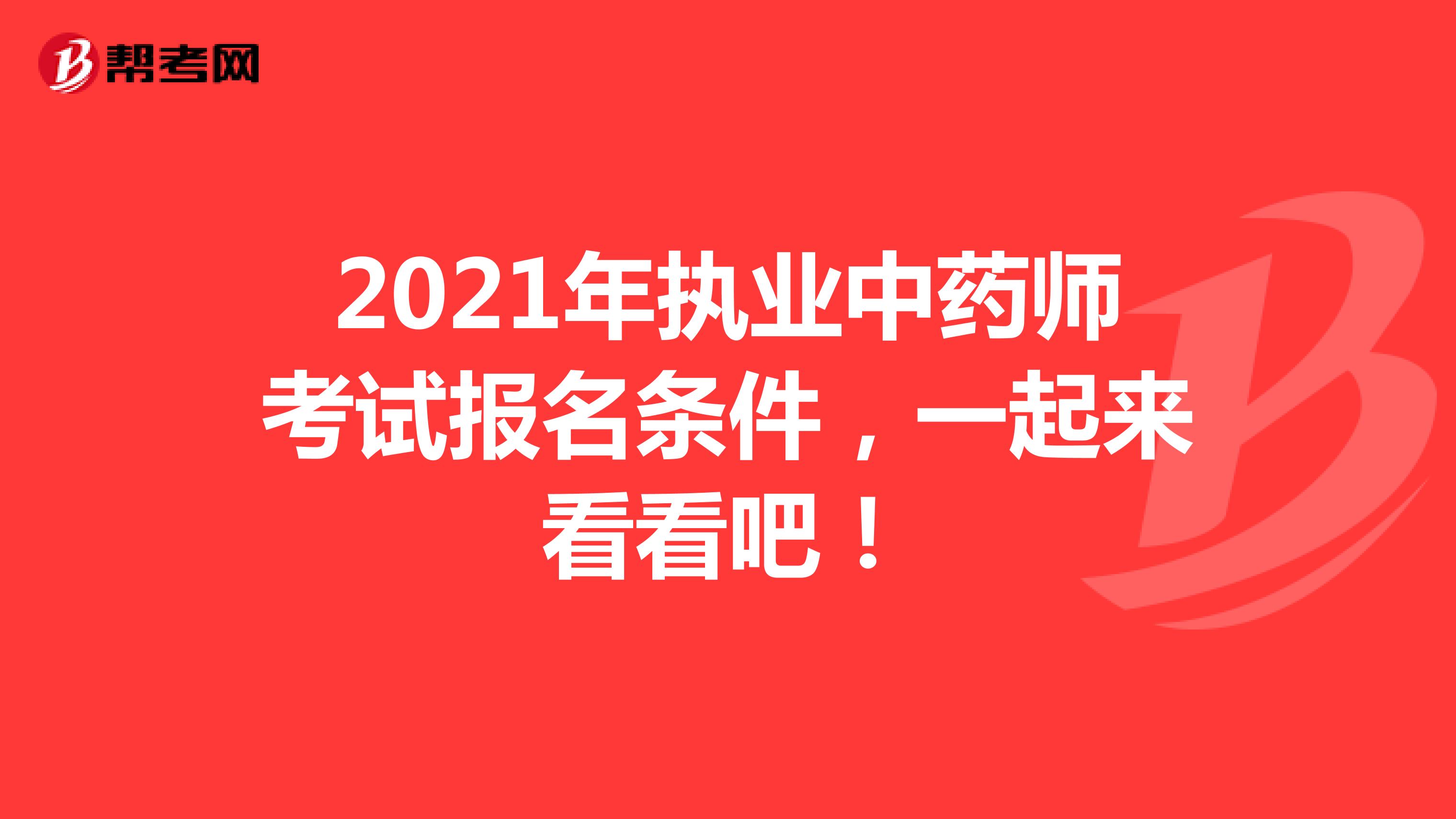 2021年执业中药师考试报名条件，一起来看看吧！