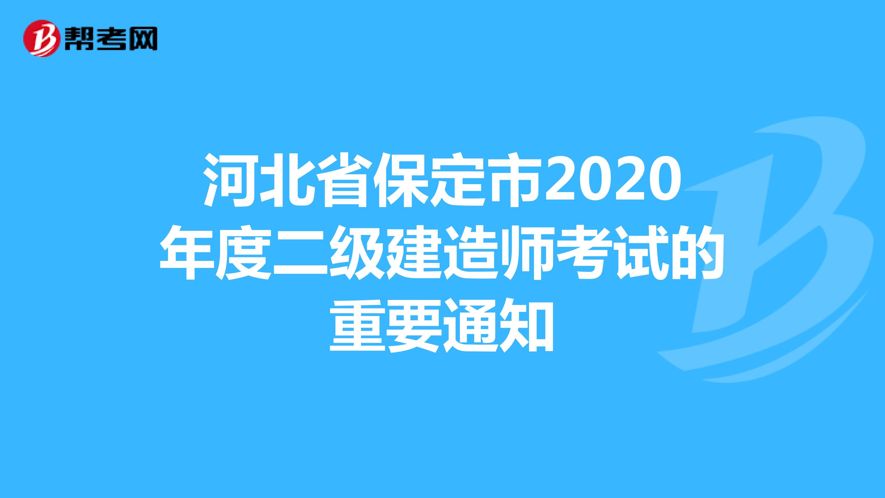 河北省保定市2020年度二级建造师考试的重要通知
