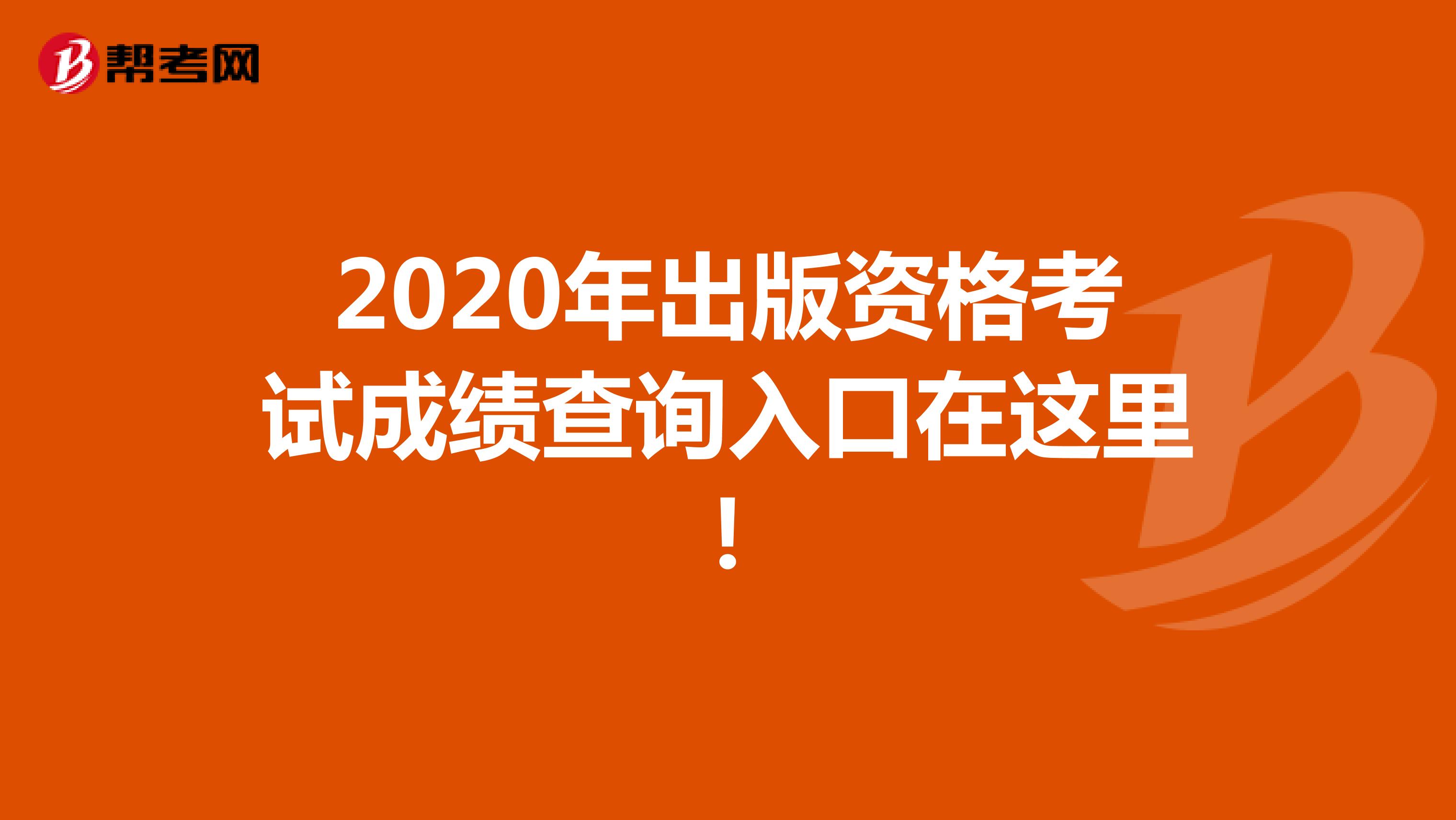 2020年出版资格考试成绩查询入口在这里！