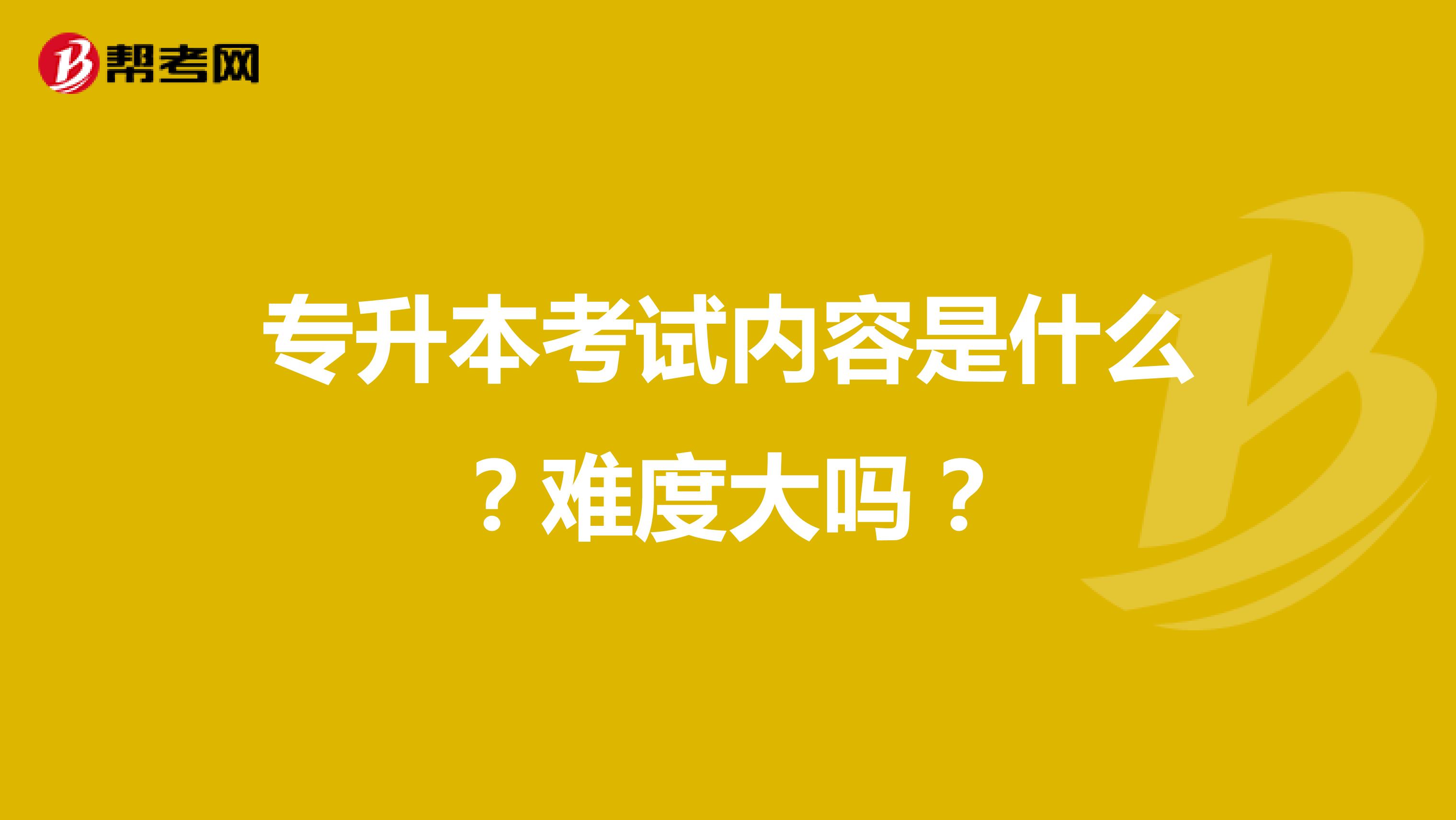 专升本考试内容是什么？难度大吗？