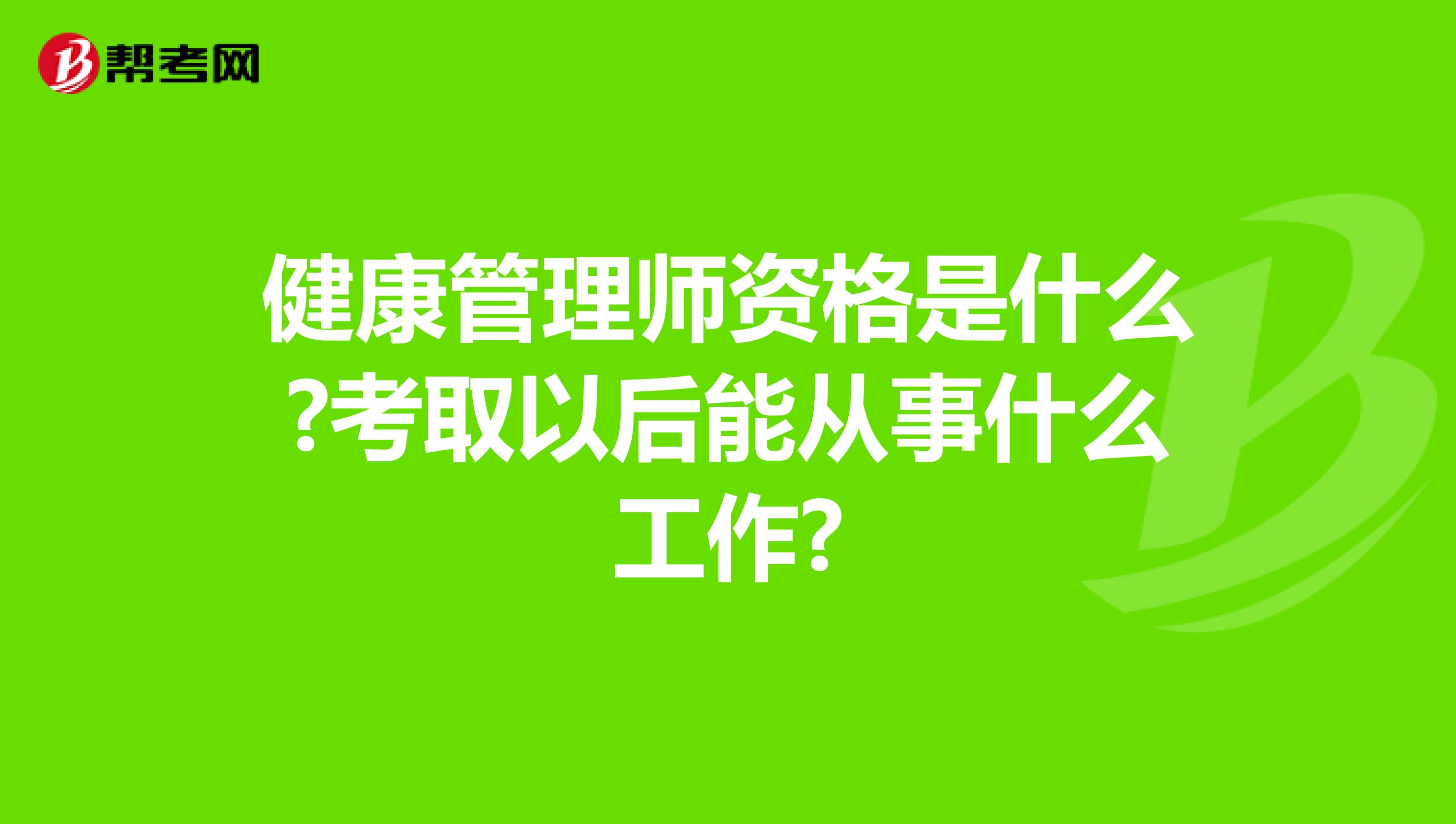 健康管理师资格是什么?考取以后能从事什么工作?