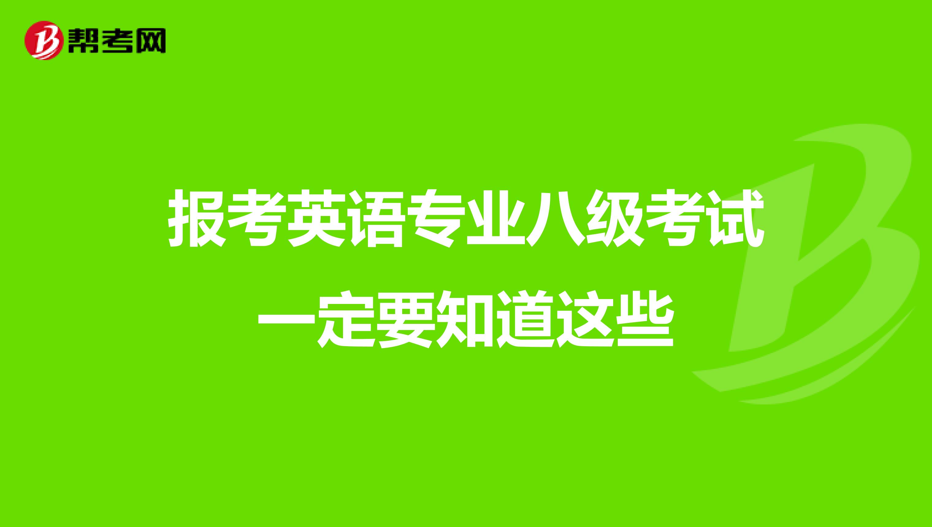 报考英语专业八级考试一定要知道这些