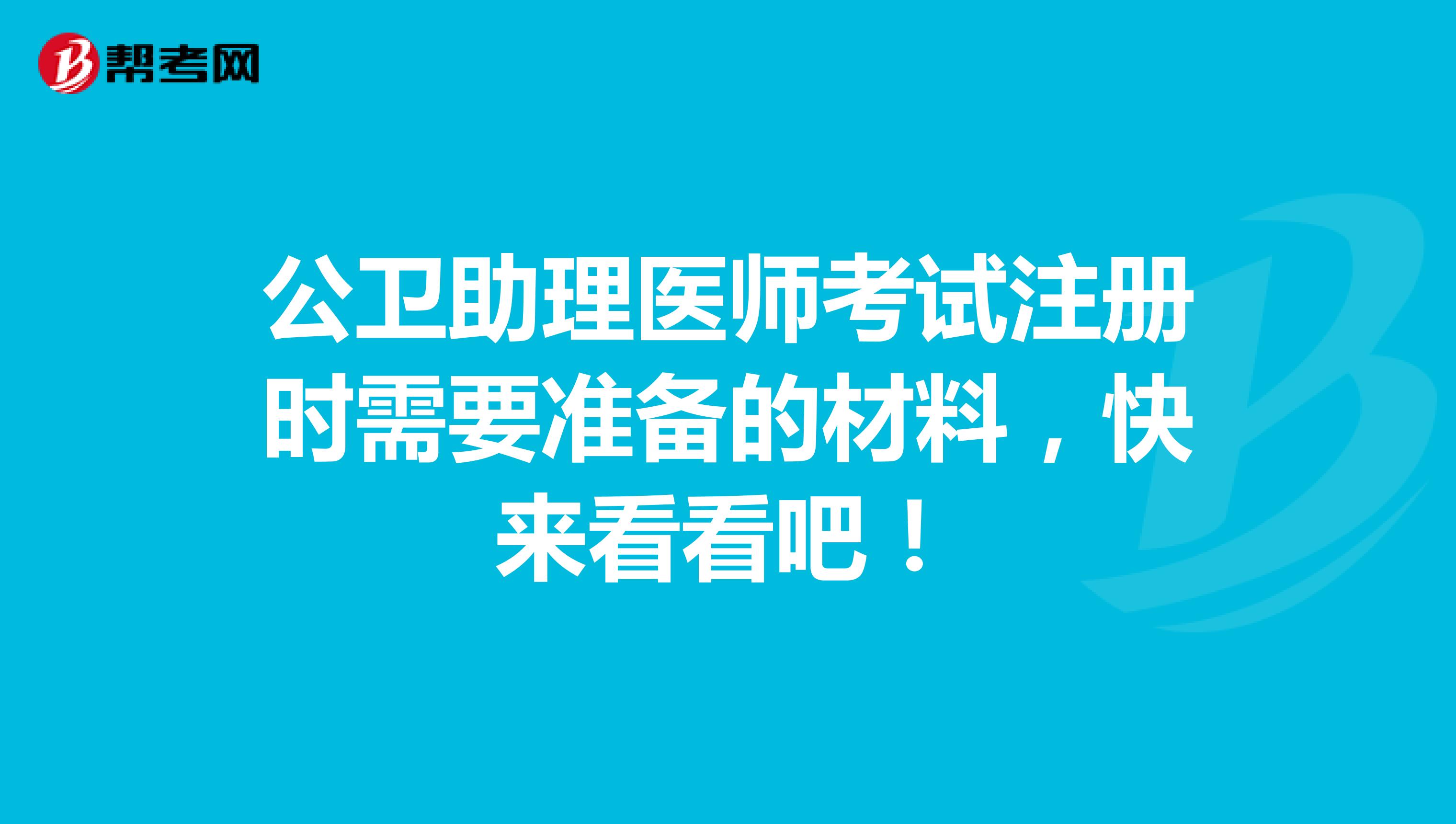 公衛(wèi)助理醫(yī)師考試注冊時(shí)需要準(zhǔn)備的材料，快來看看吧！