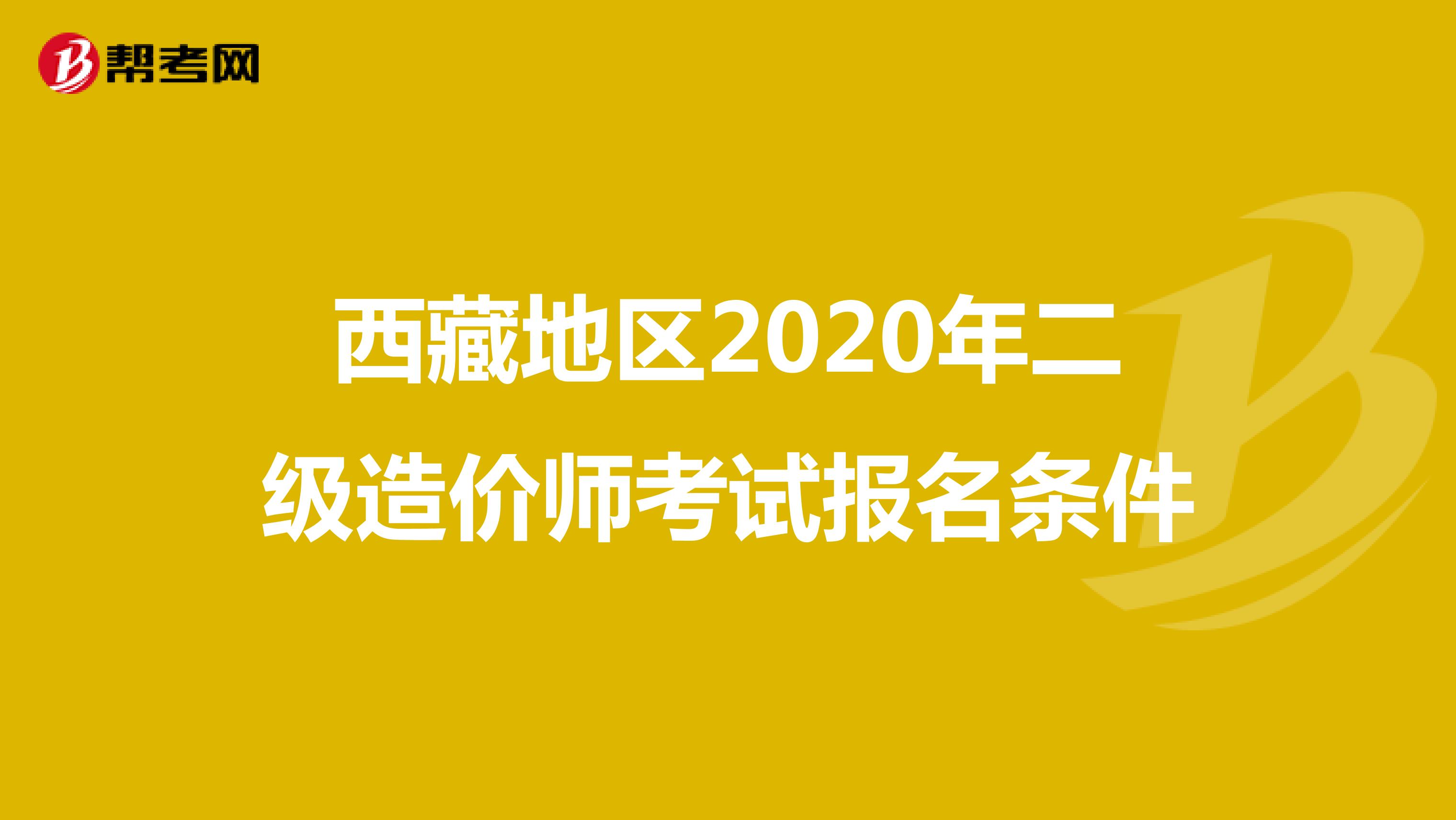 西藏地区2020年二级造价师考试报名条件