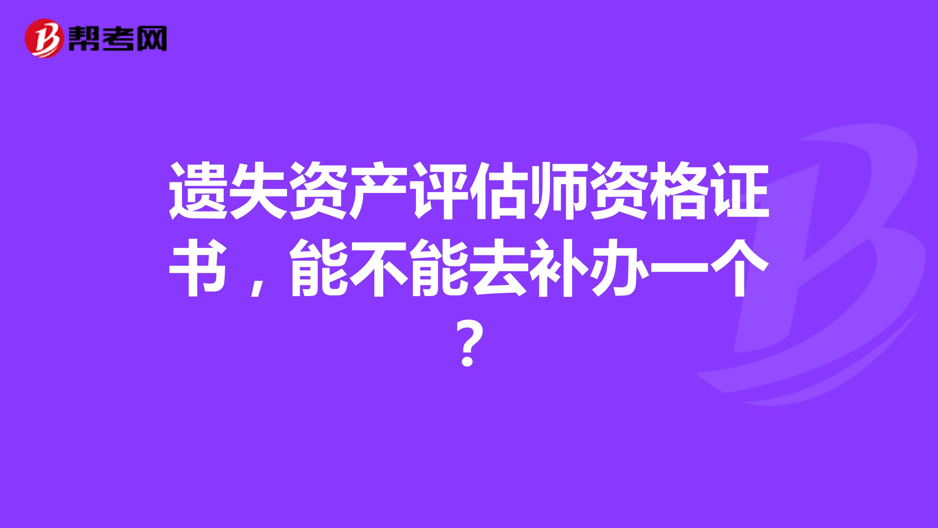 遗失资产评估师资格证书，能不能去补办一个？