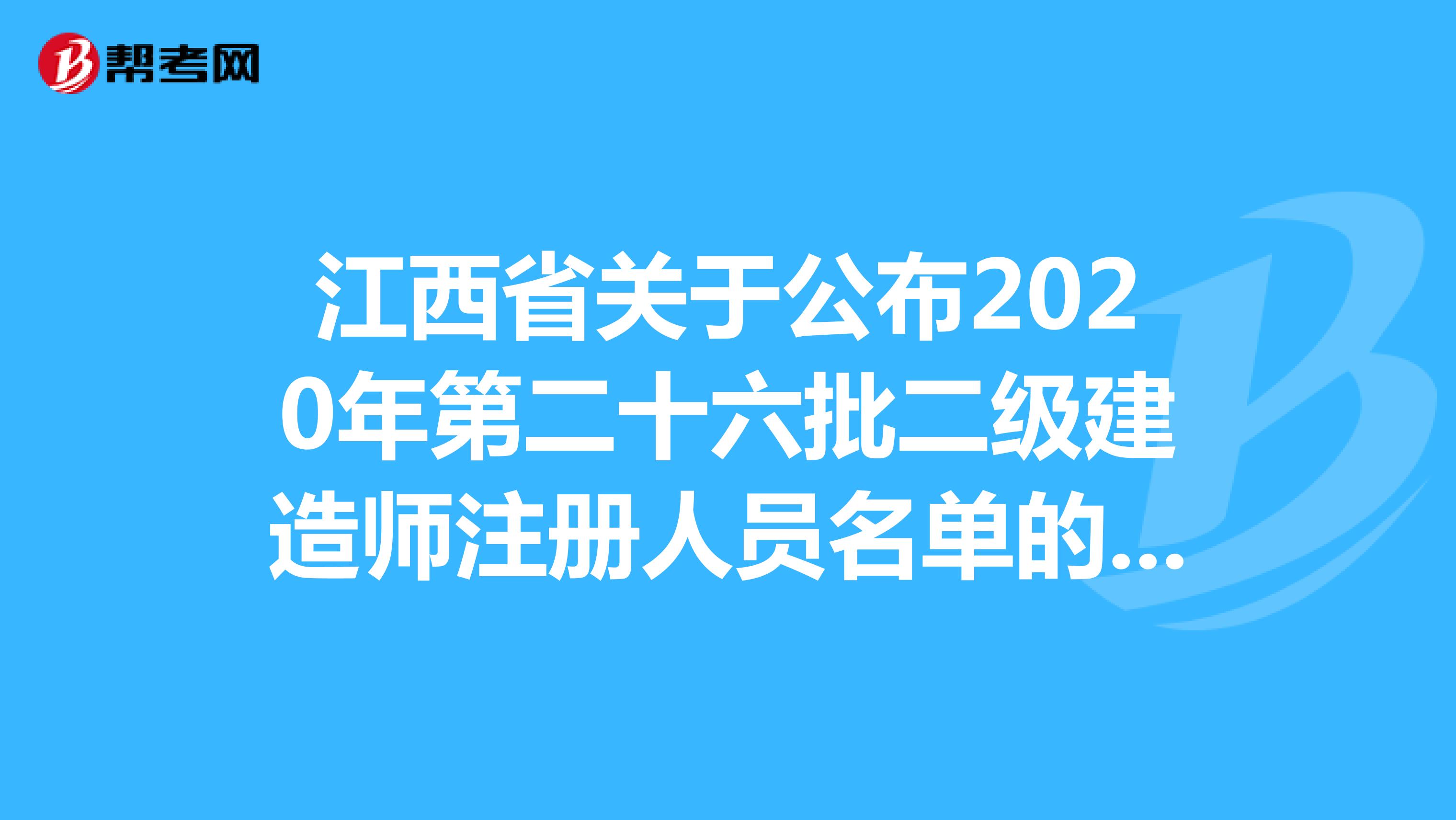 江西省关于公布2020年第二十六批二级建造师注册人员名单的通告