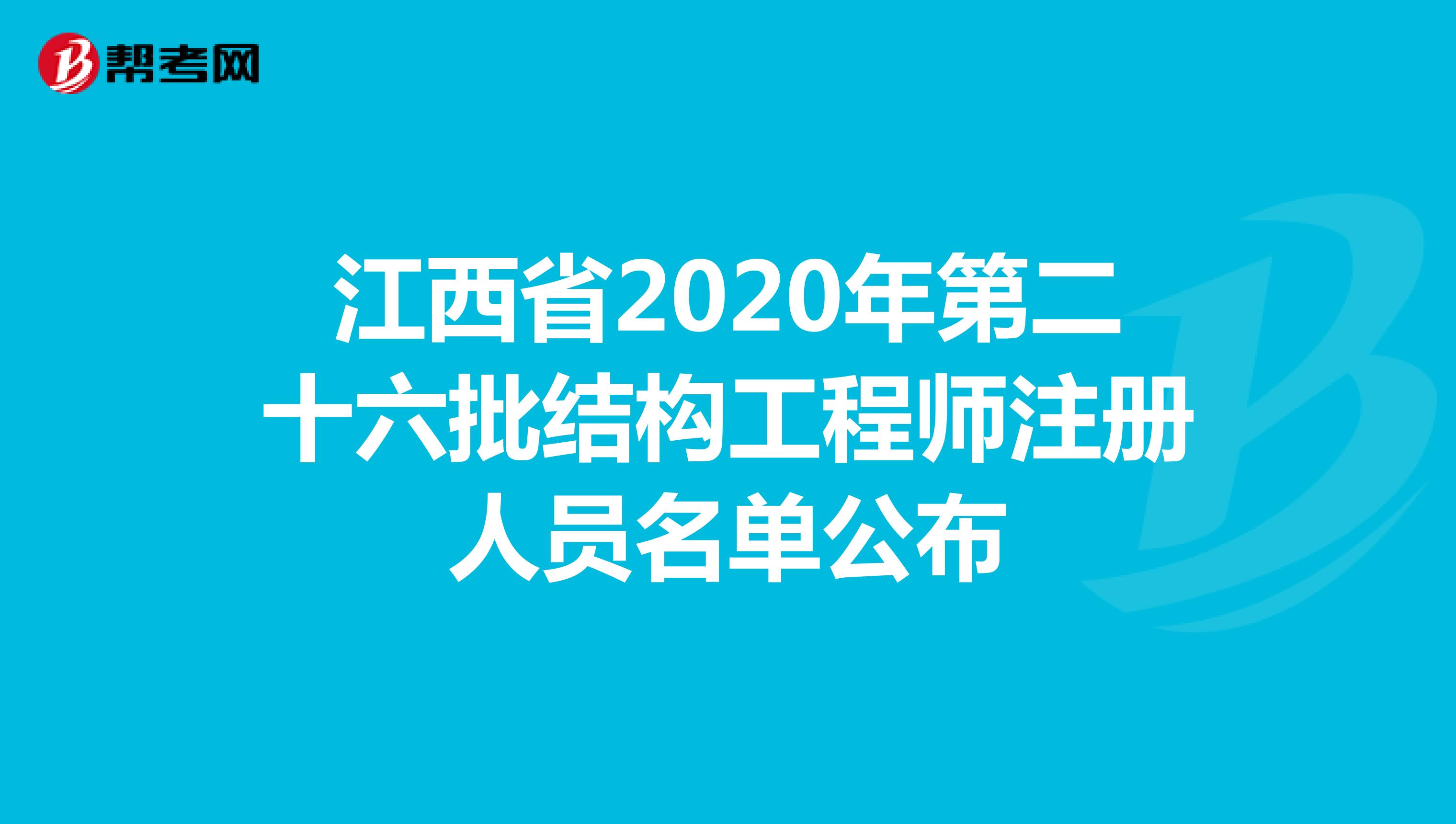 江西省2020年第二十六批结构工程师注册人员名单公布