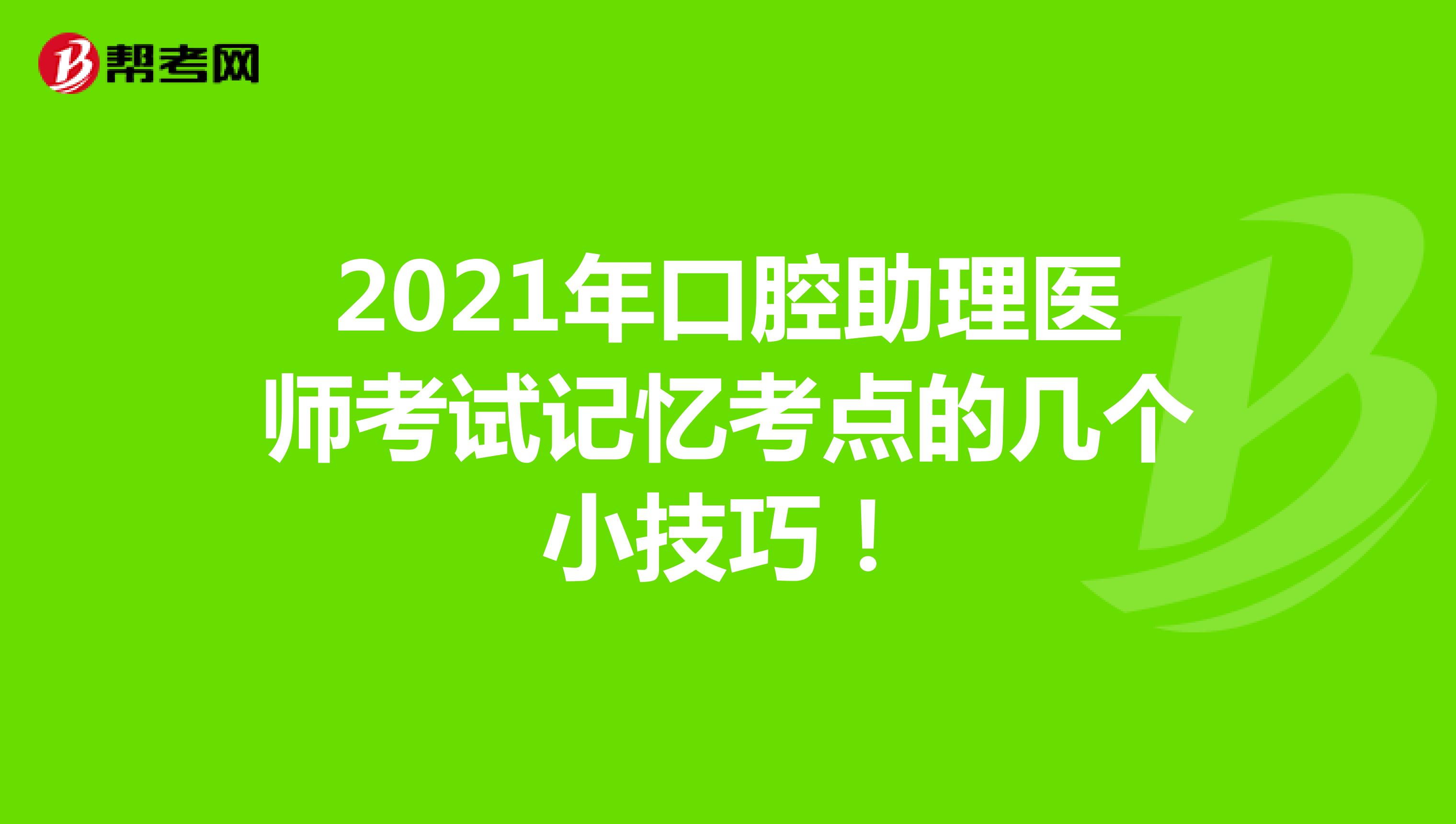 2021年口腔助理医师考试记忆考点的几个小技巧来了！