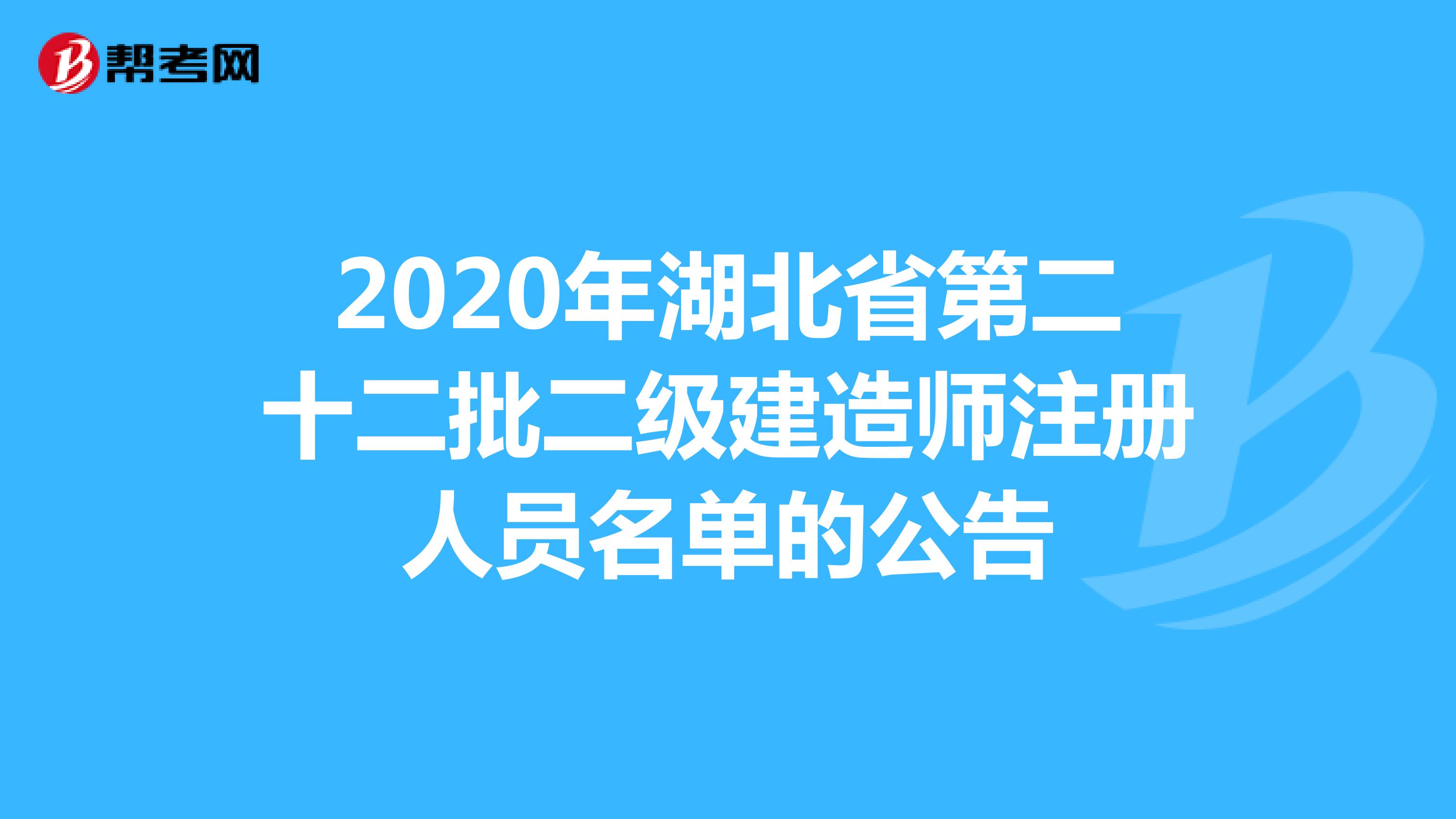 2020年湖北省第二十二批二級建造師注冊人員名單的公告