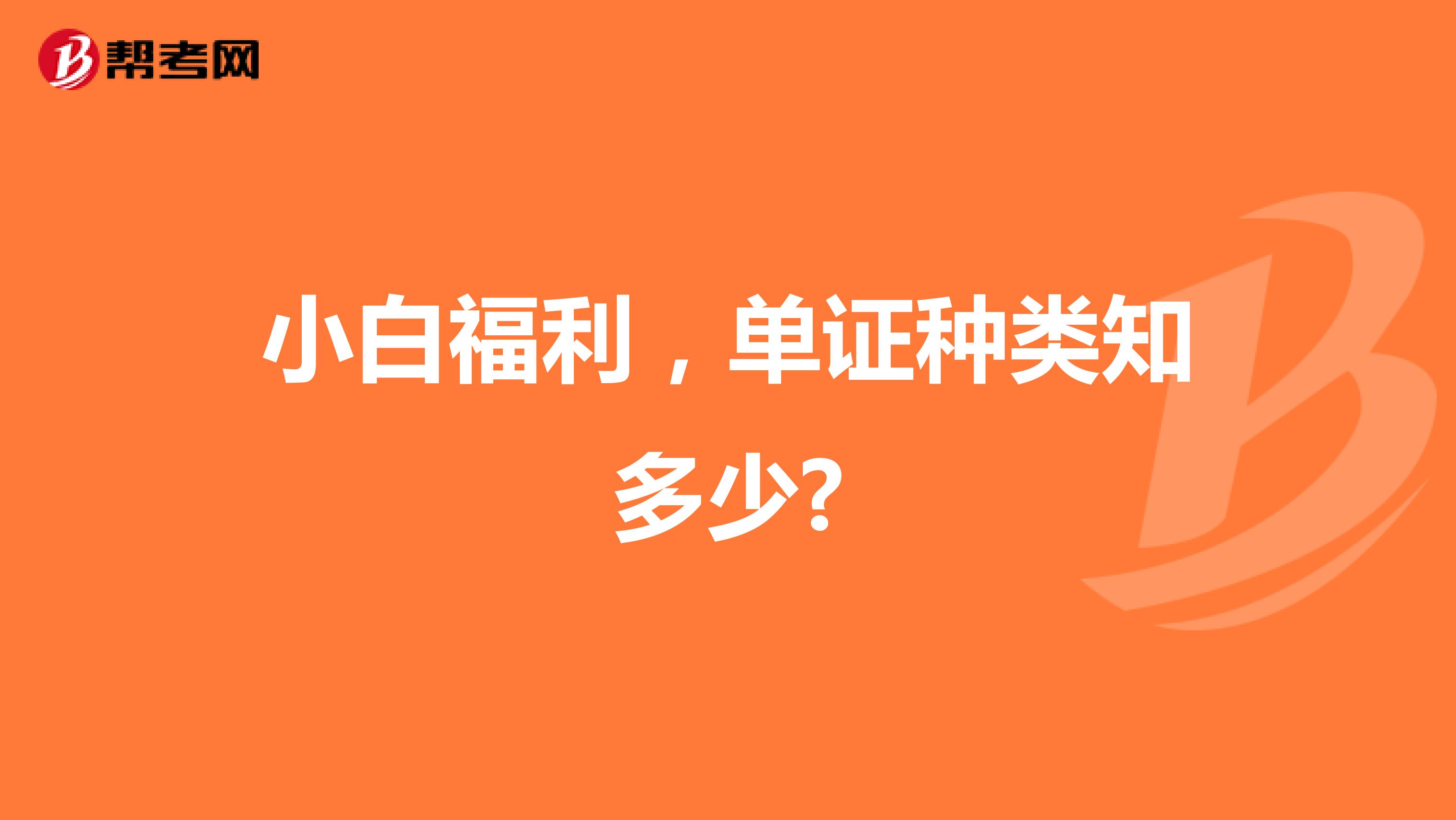 小白福利，单证种类知多少?