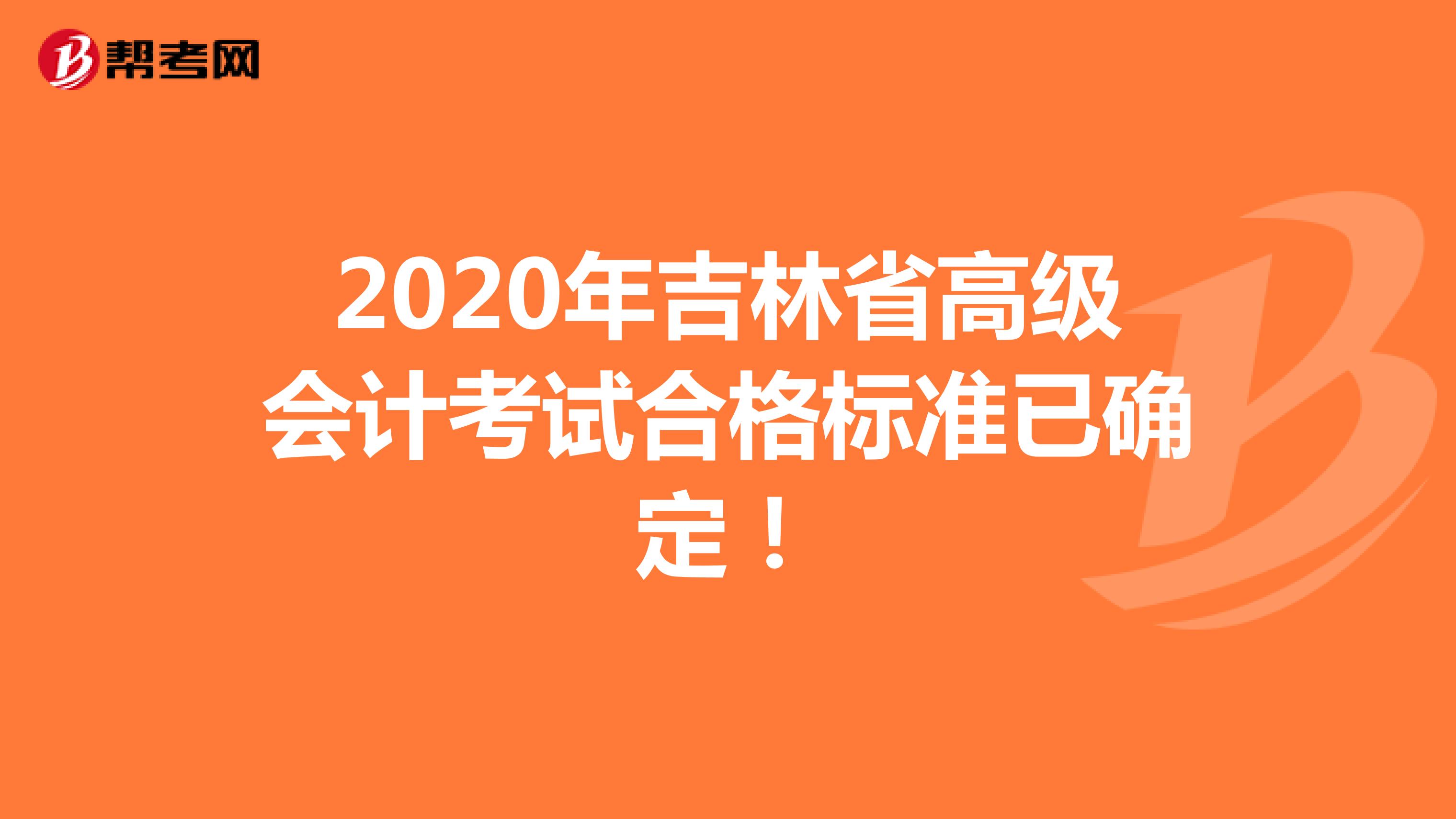 2020年吉林省高级会计考试合格标准已确定！