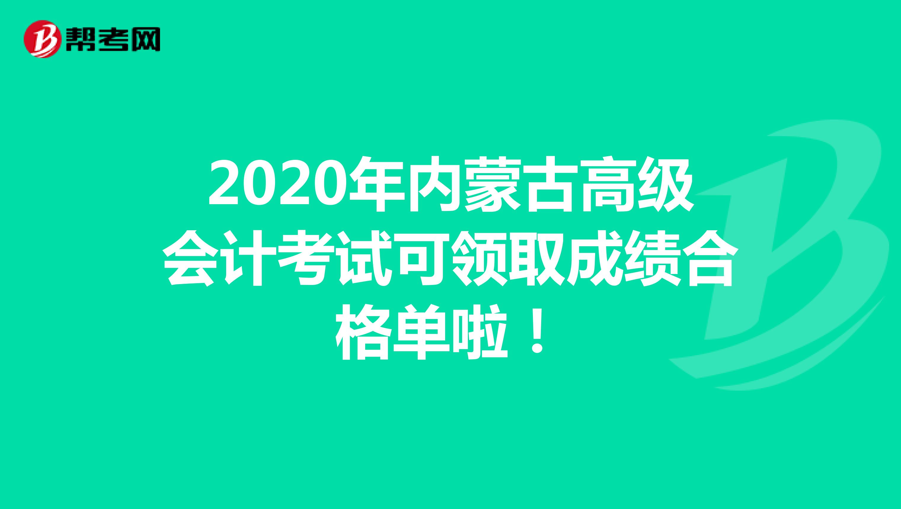 2020年内蒙古高级会计考试可领取成绩合格单啦！