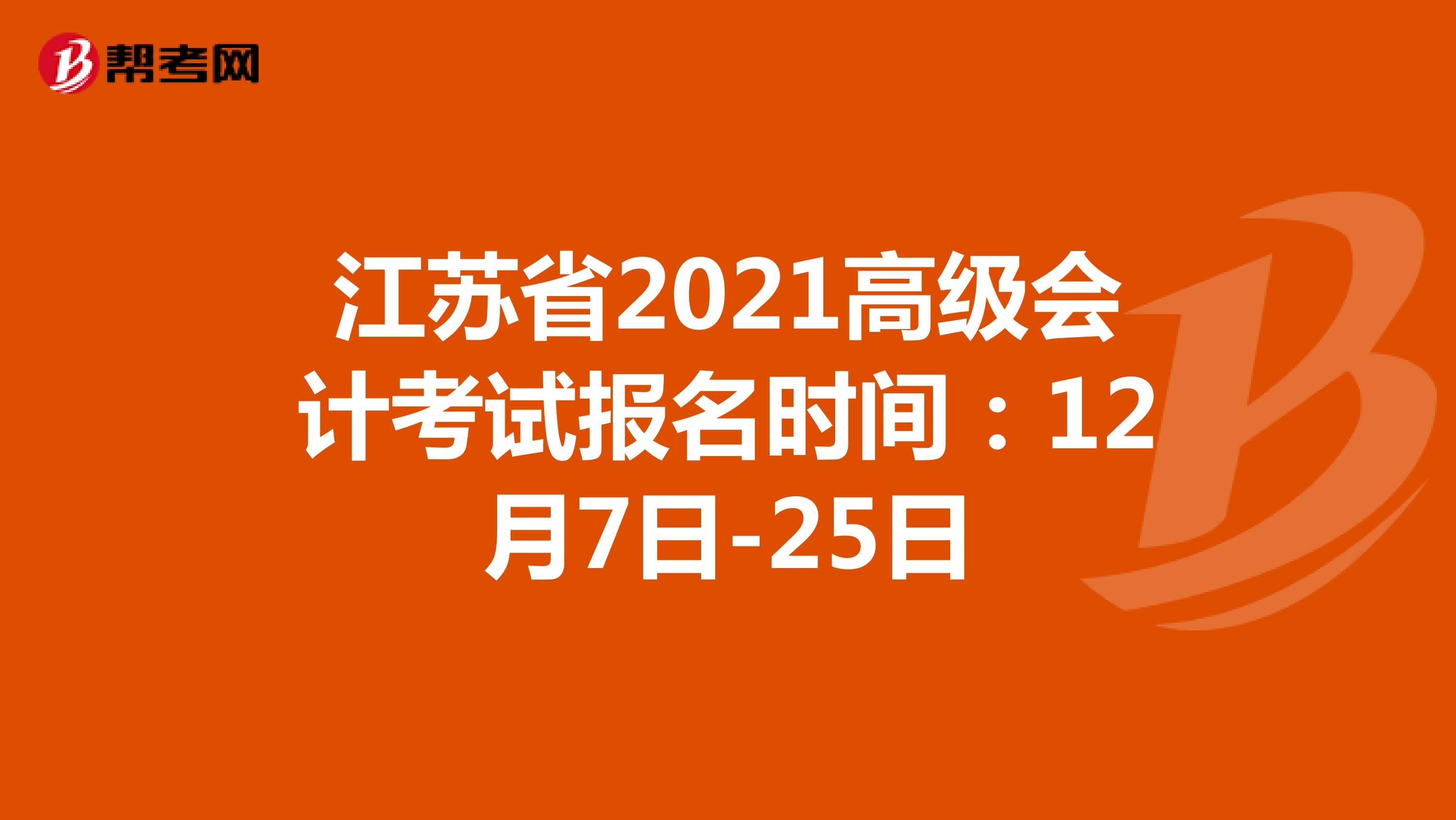 江蘇省2021高級會計考試報名時間：12月7日-25日