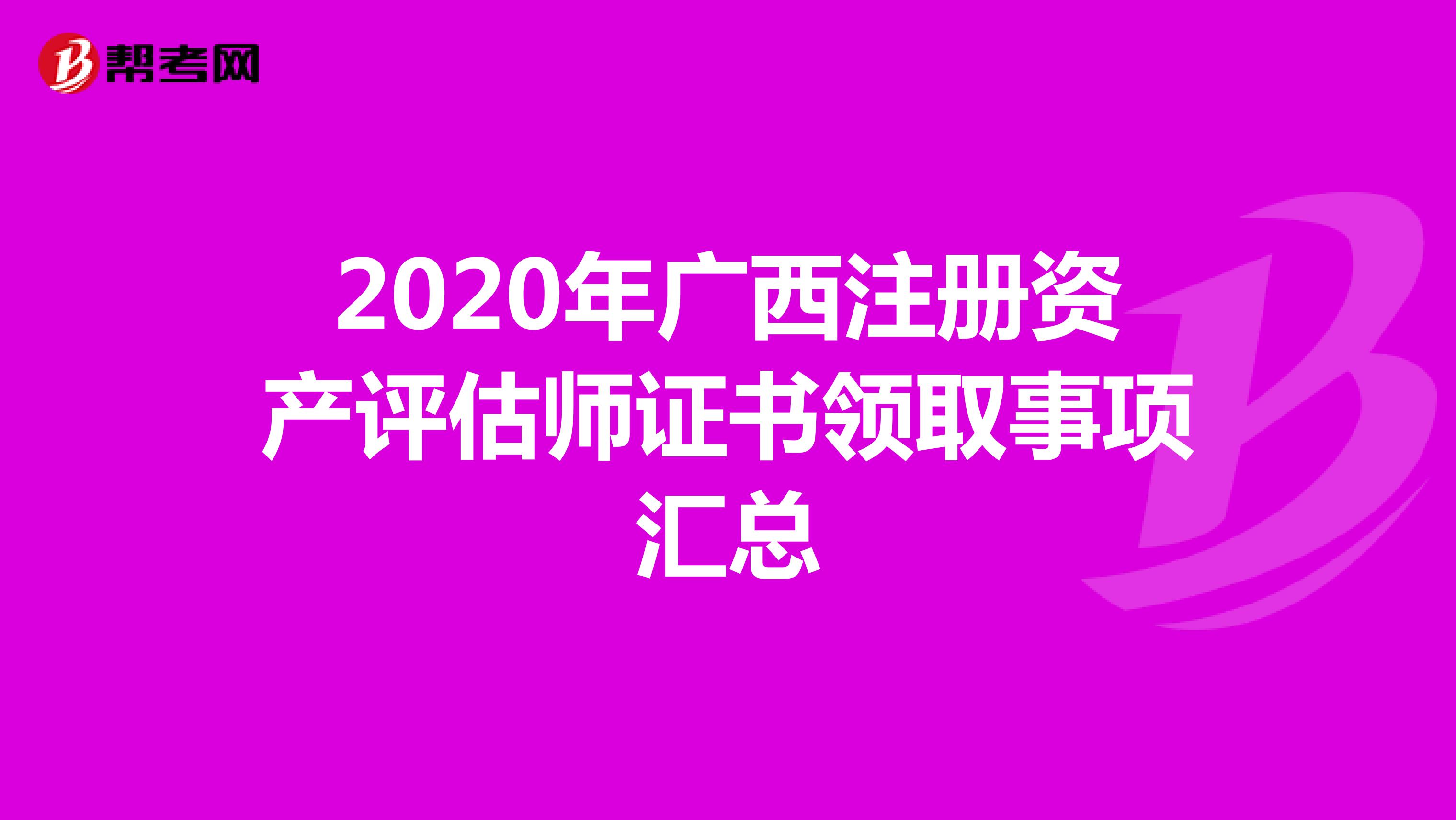 2020年广西注册资产评估师证书领取事项汇总