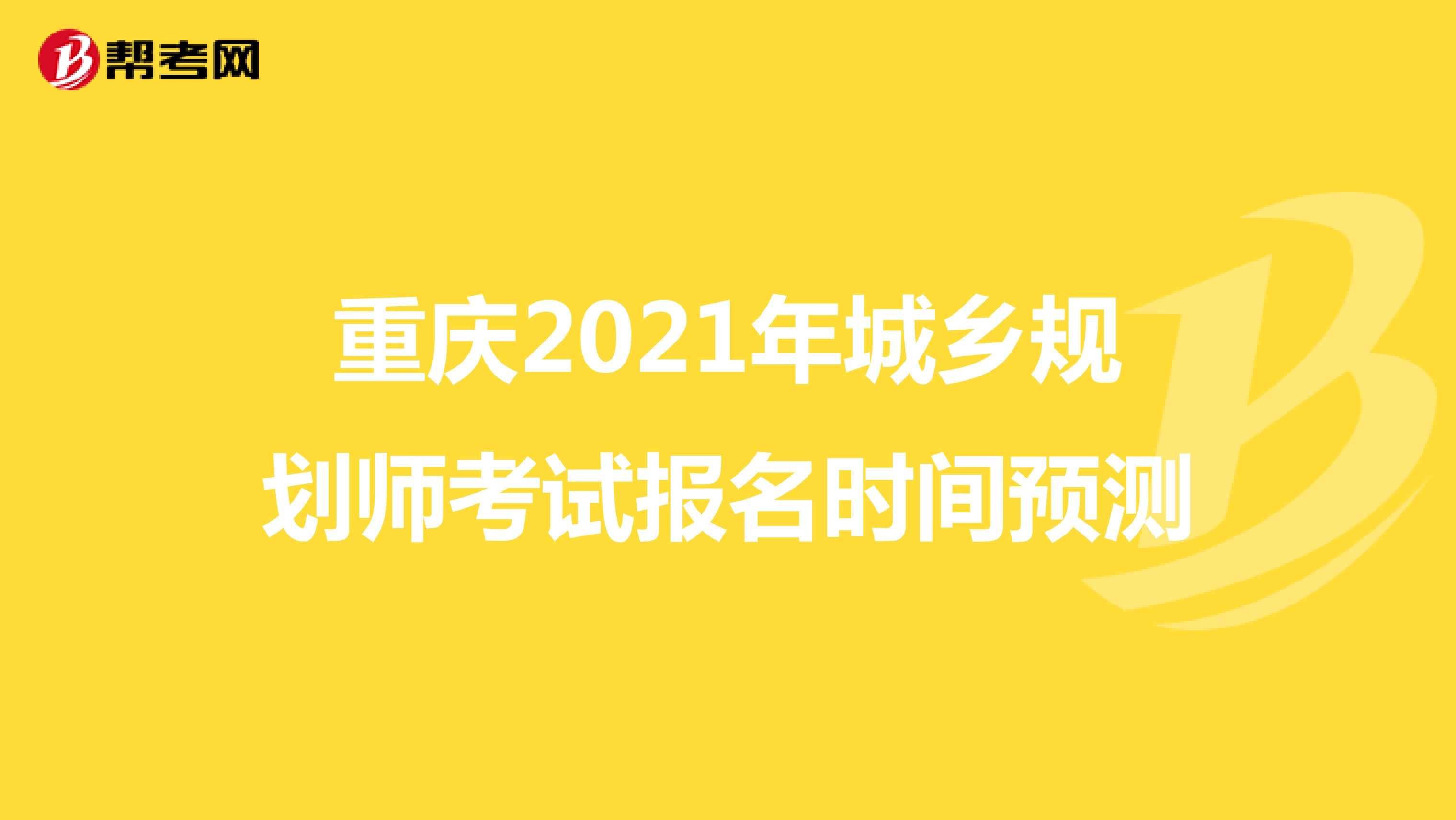 重庆2021年城乡规划师考试报名时间预测