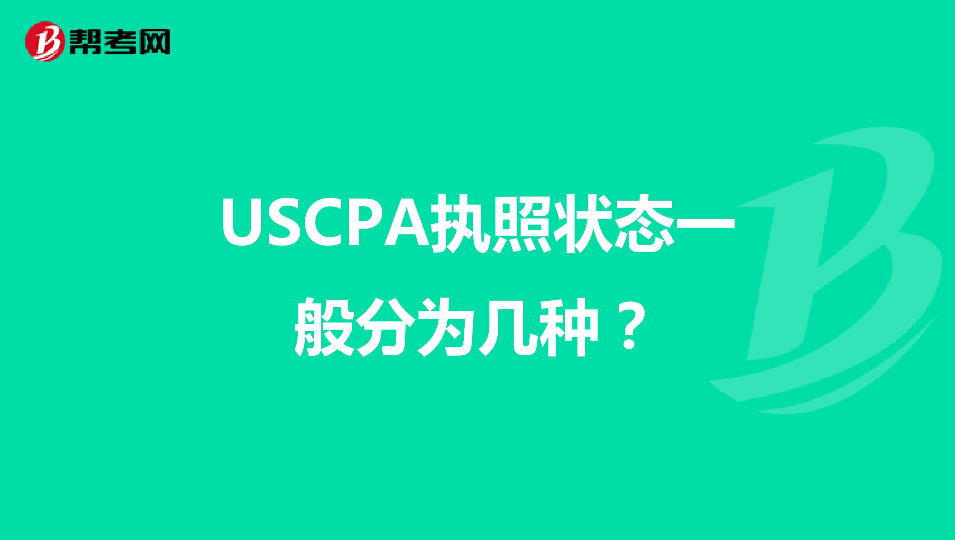 USCPA执照状态一般分为几种？