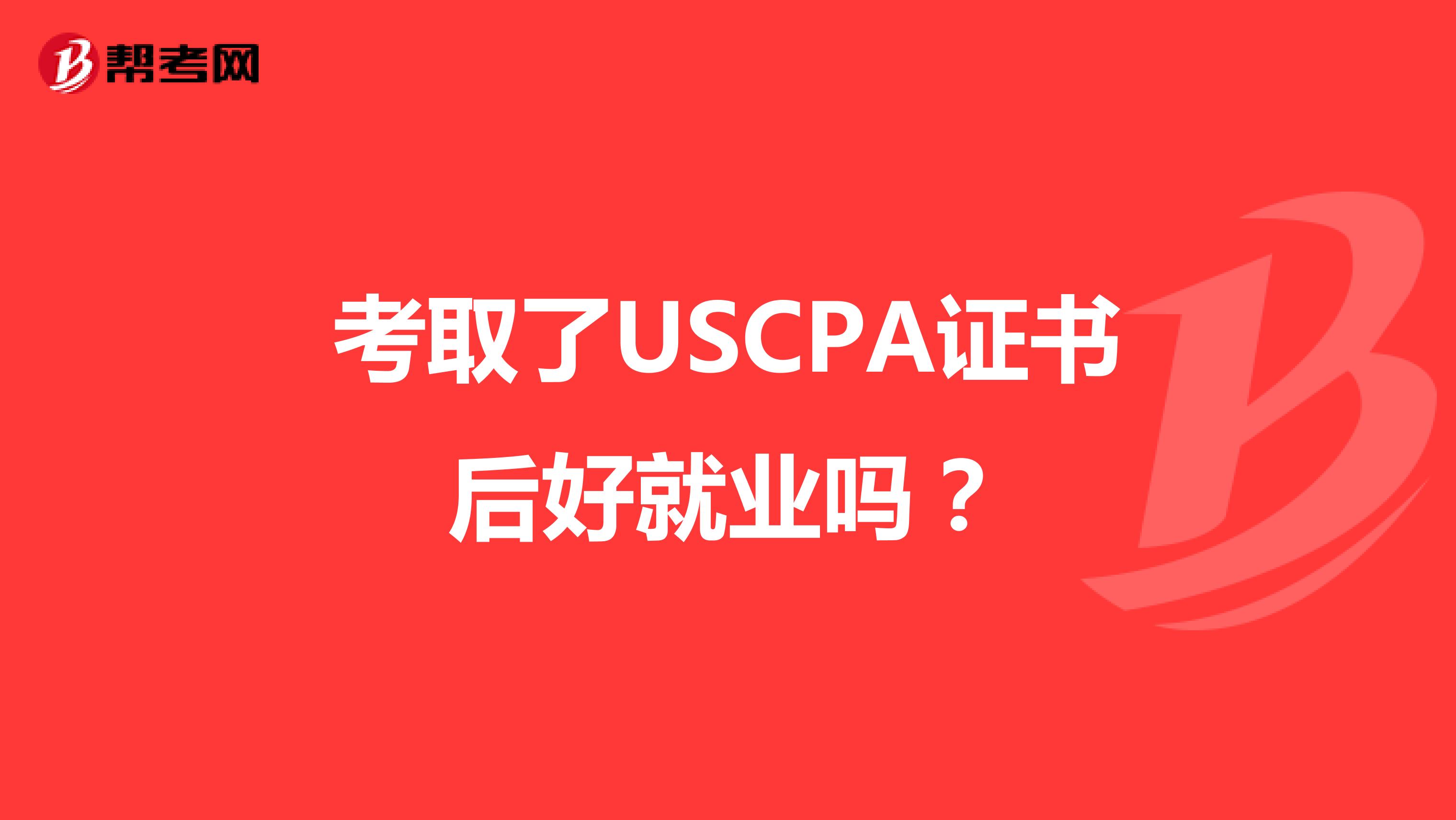 考取了USCPA证书后好就业吗？