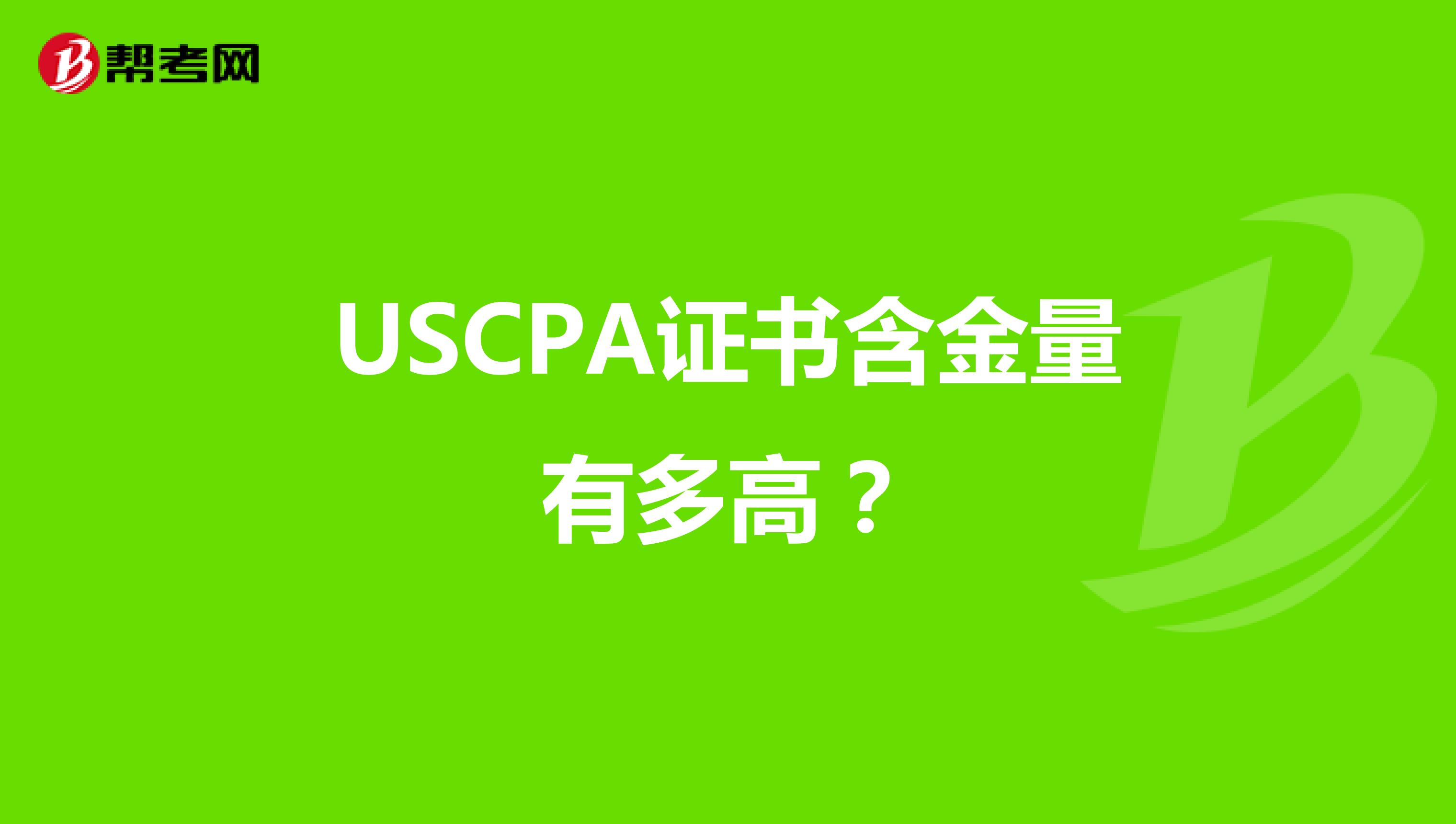 USCPA证书含金量有多高？