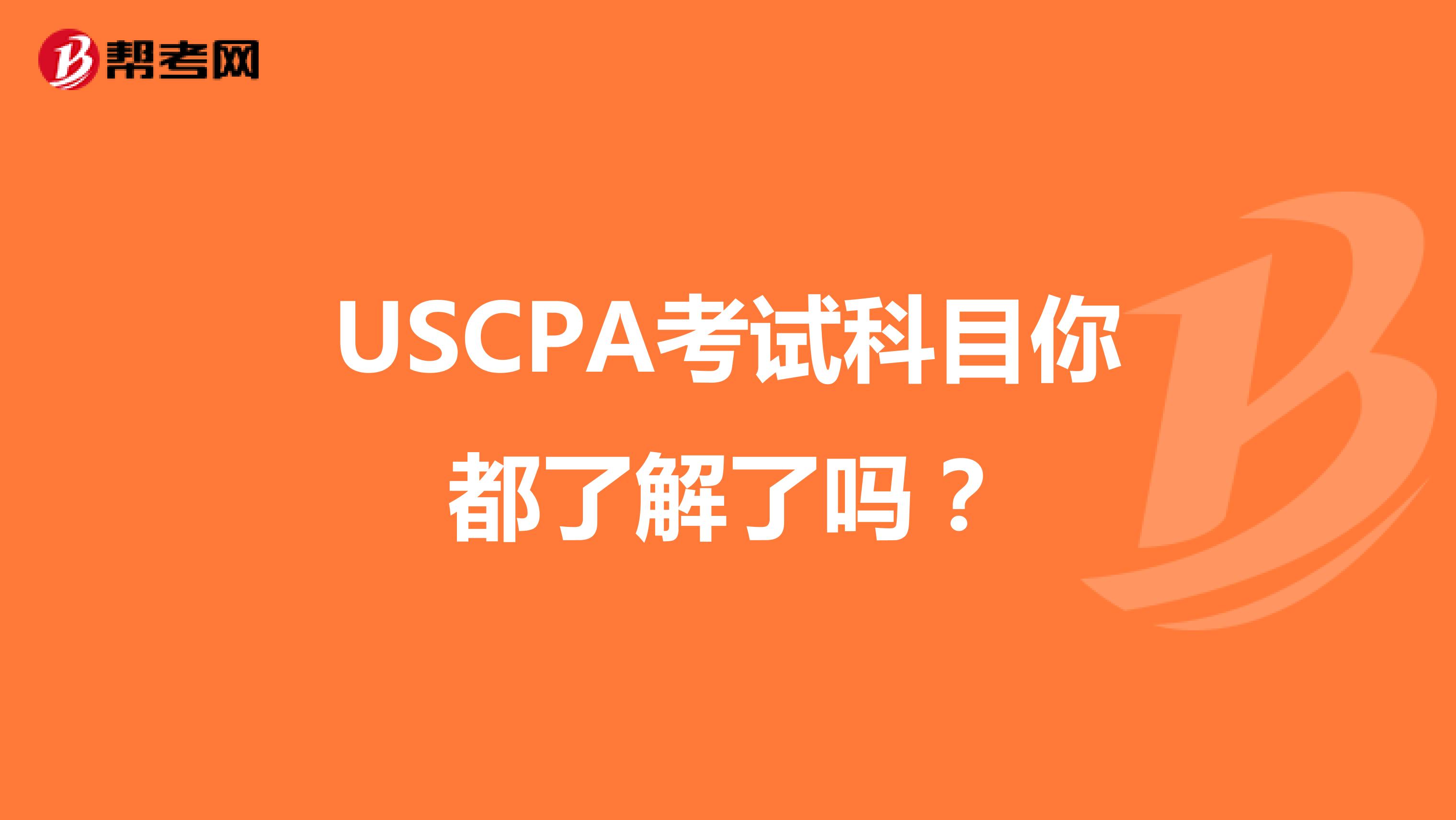 USCPA考试科目你都了解了吗？