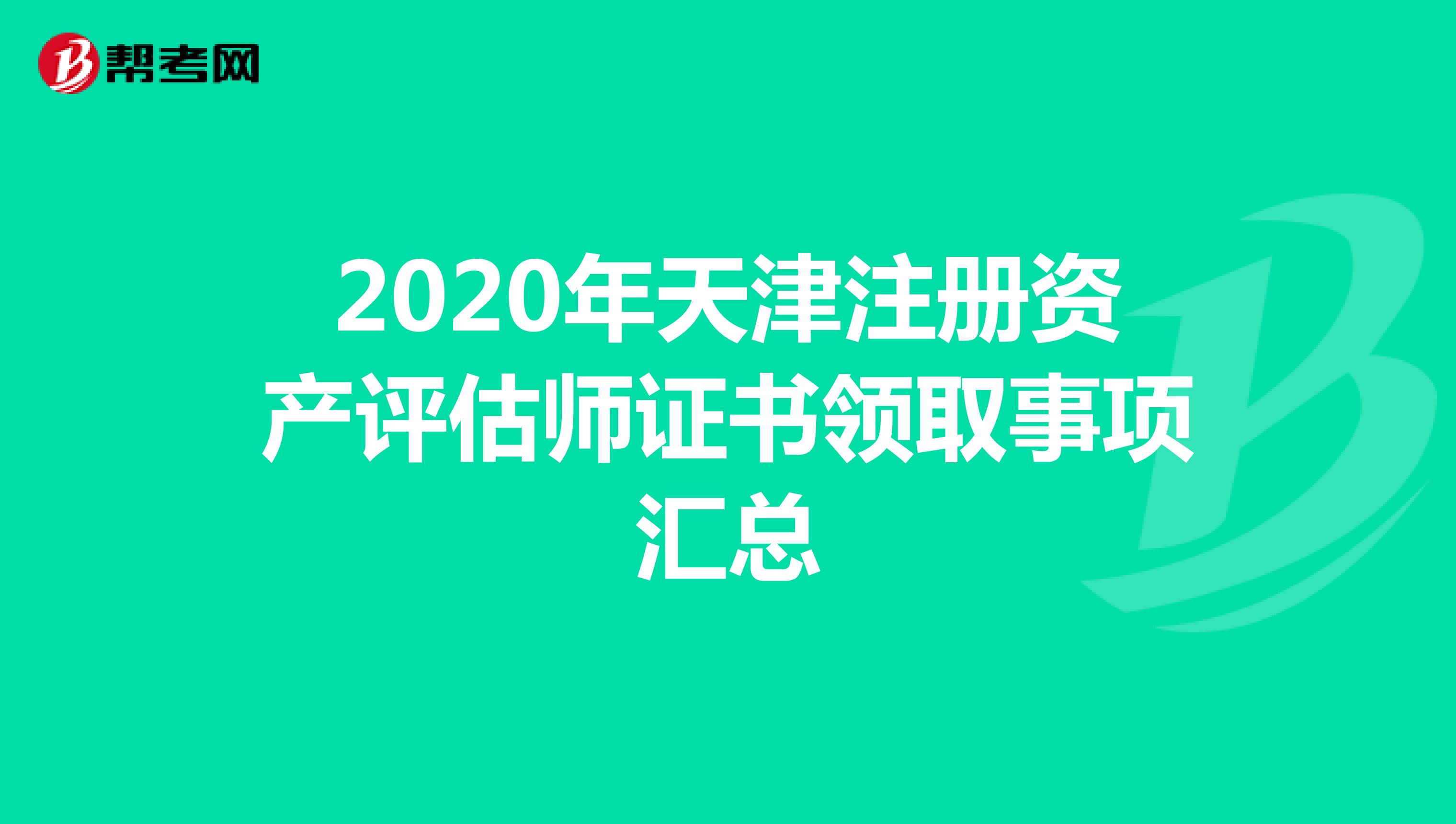2020年天津注册资产评估师证书领取事项汇总