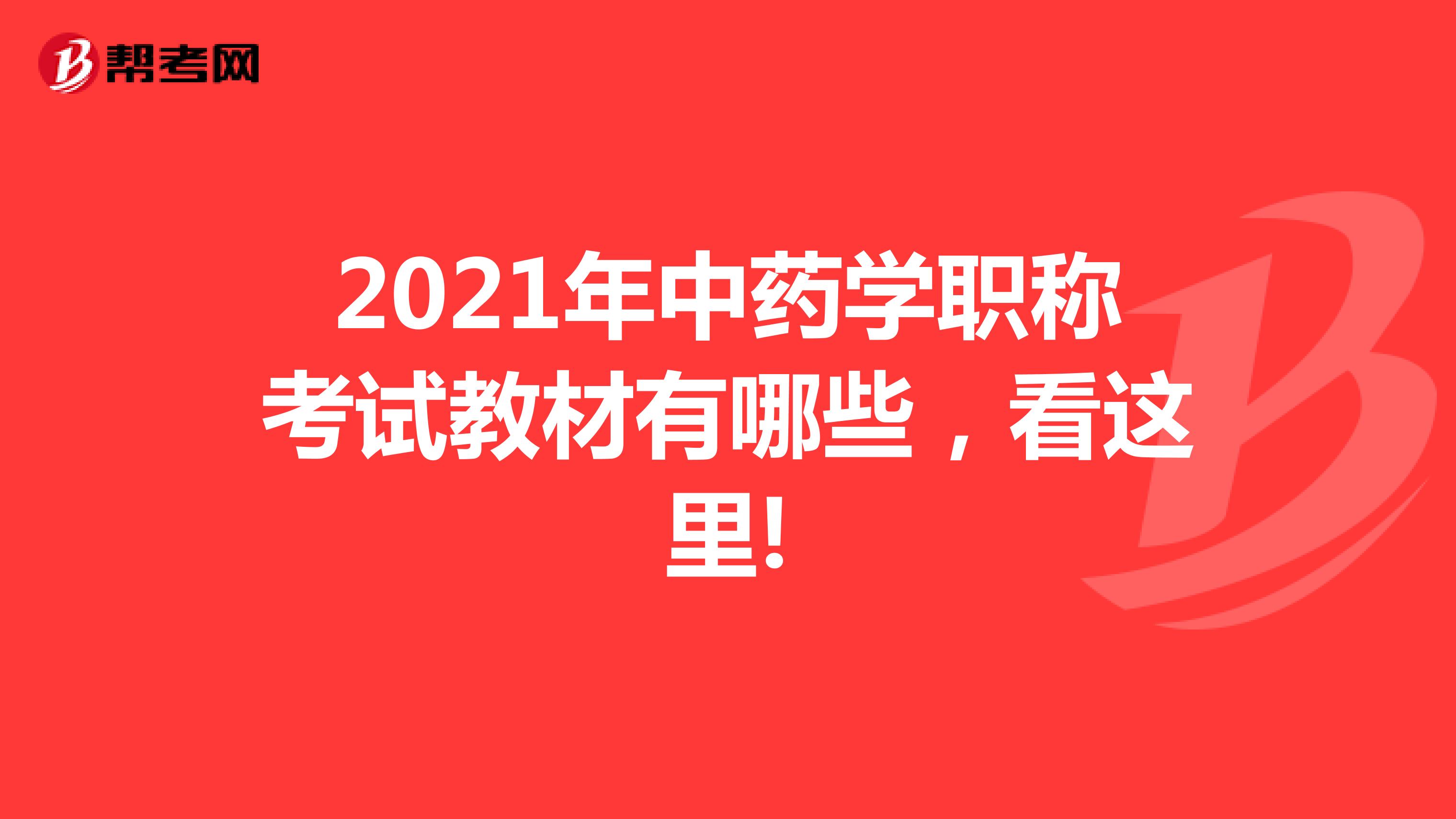 2021年中藥學職稱考試教材有哪些，看這里!