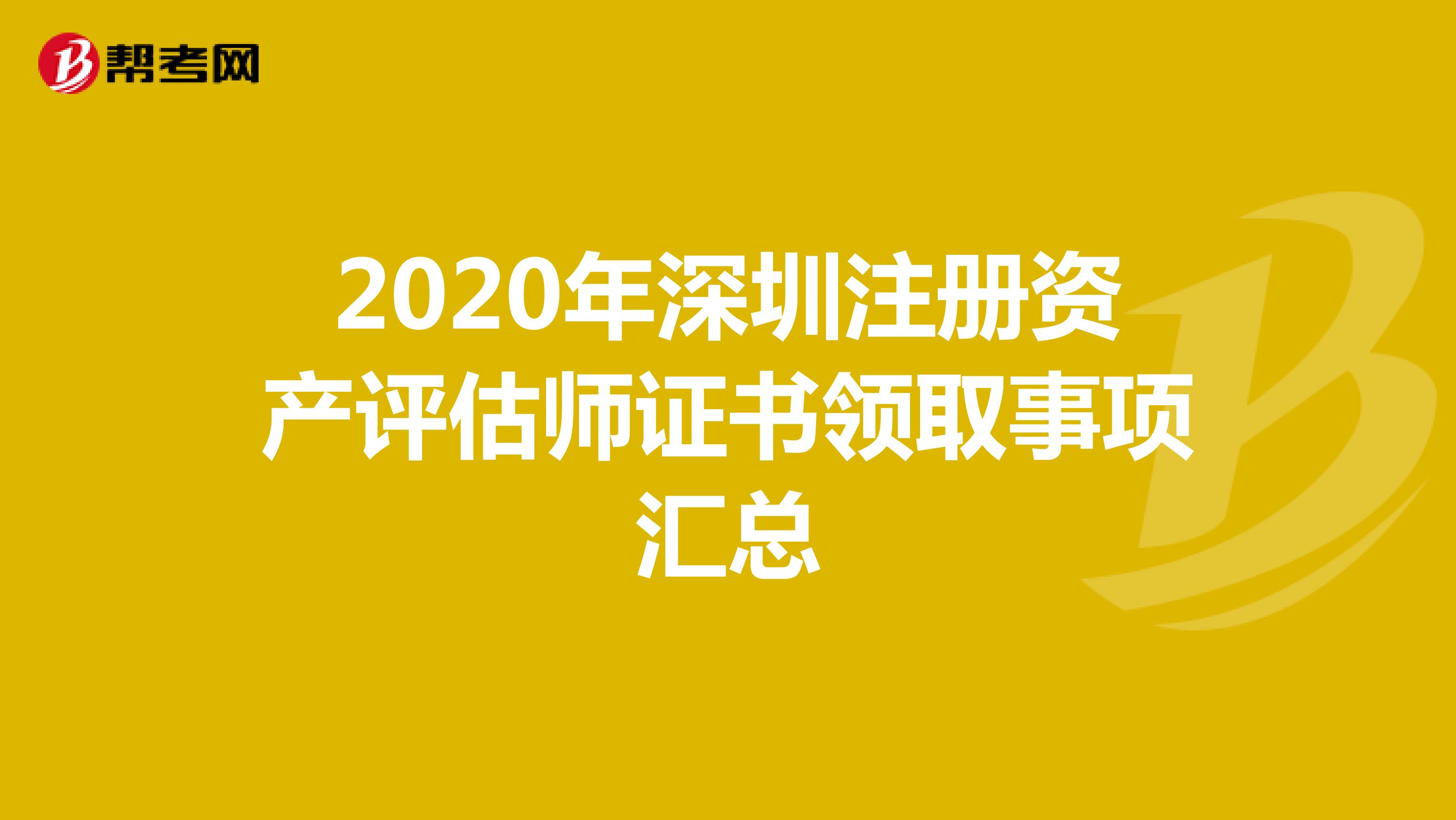 2020年深圳注册资产评估师证书领取事项汇总