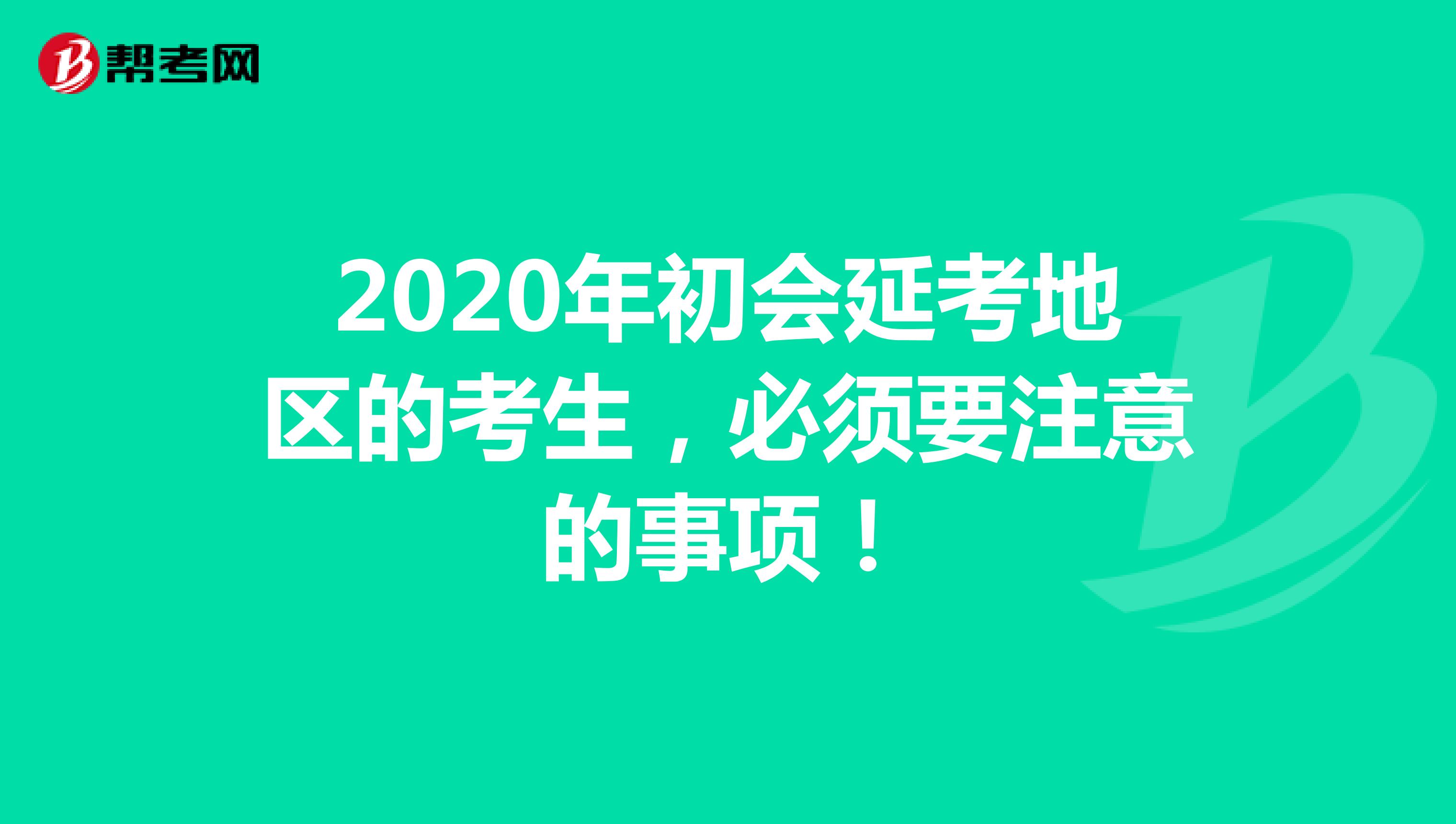 2020年初会延考地区的考生，必须要注意的事项！