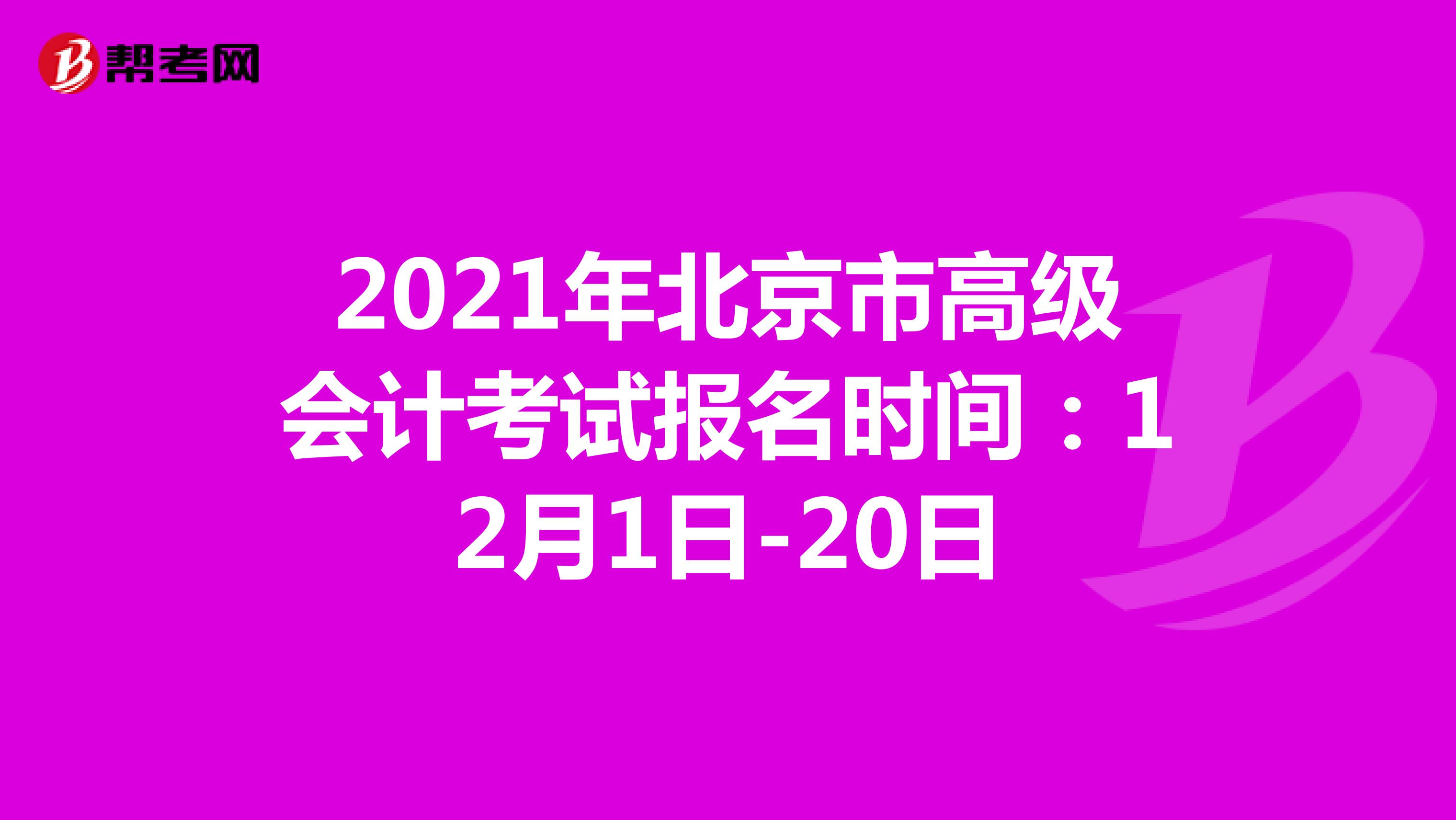 2021年北京市高级会计考试报名时间：12月1日-20日