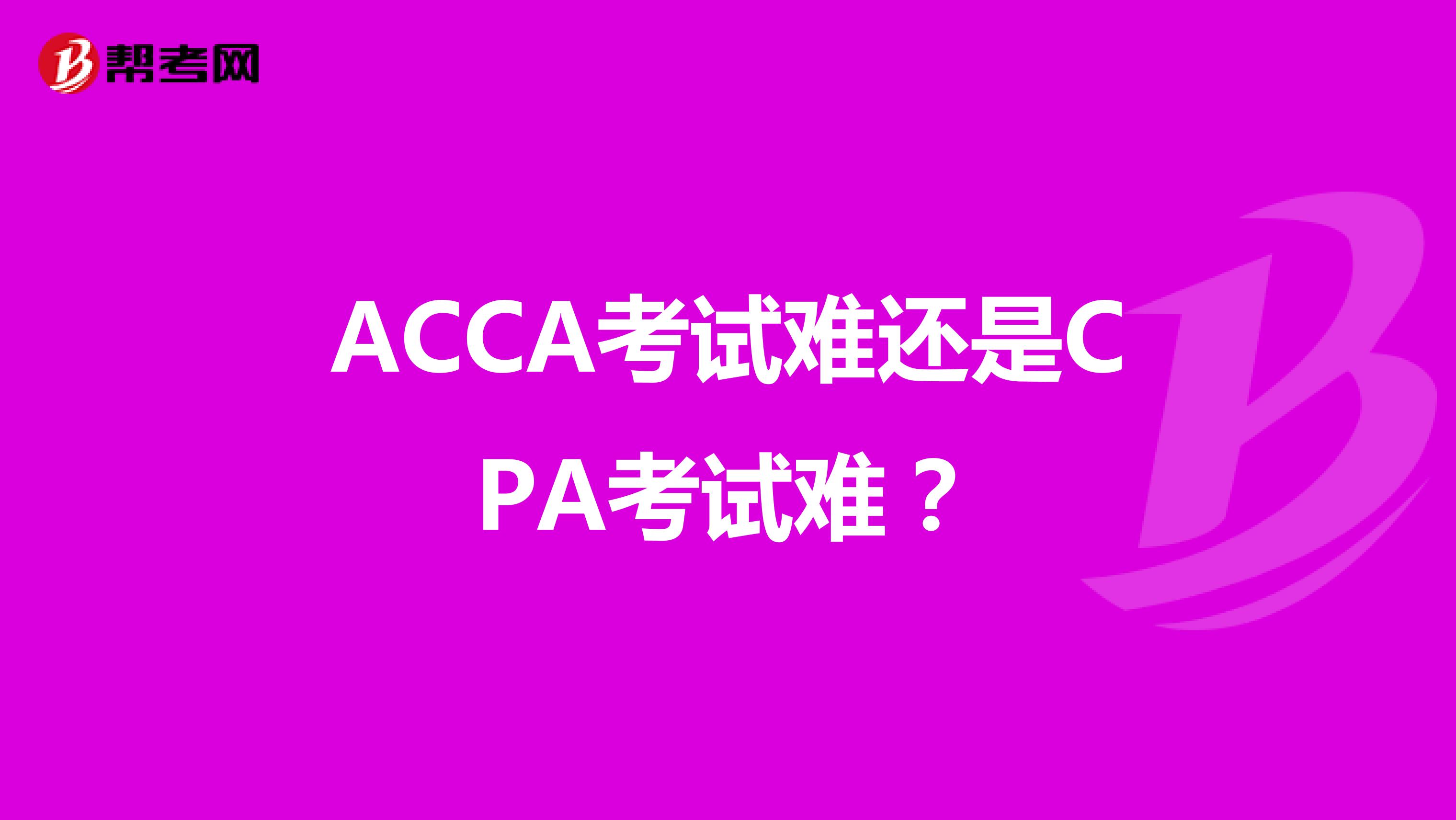 ACCA考试难还是CPA考试难？