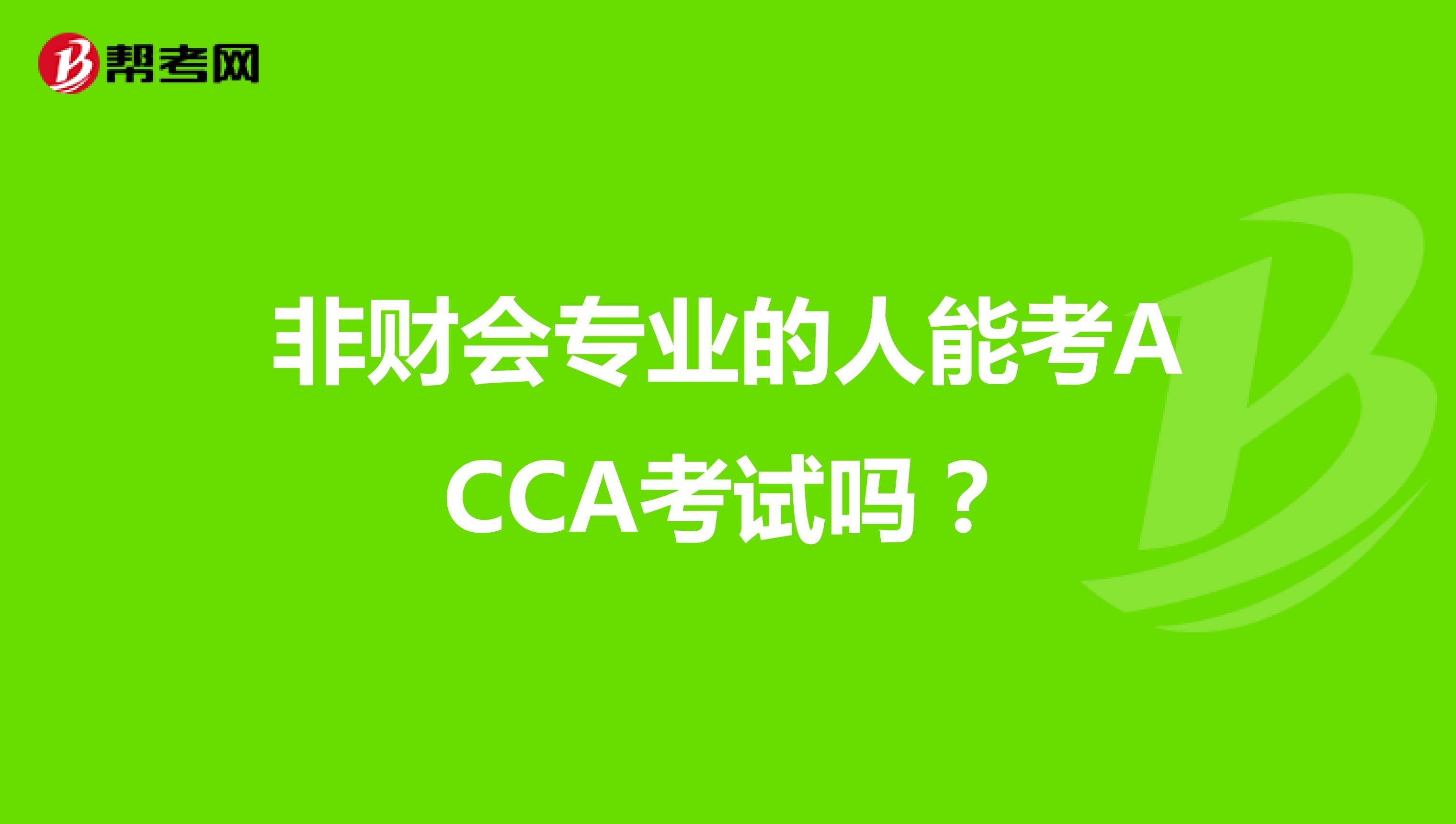 非财会专业的人能考ACCA考试吗？