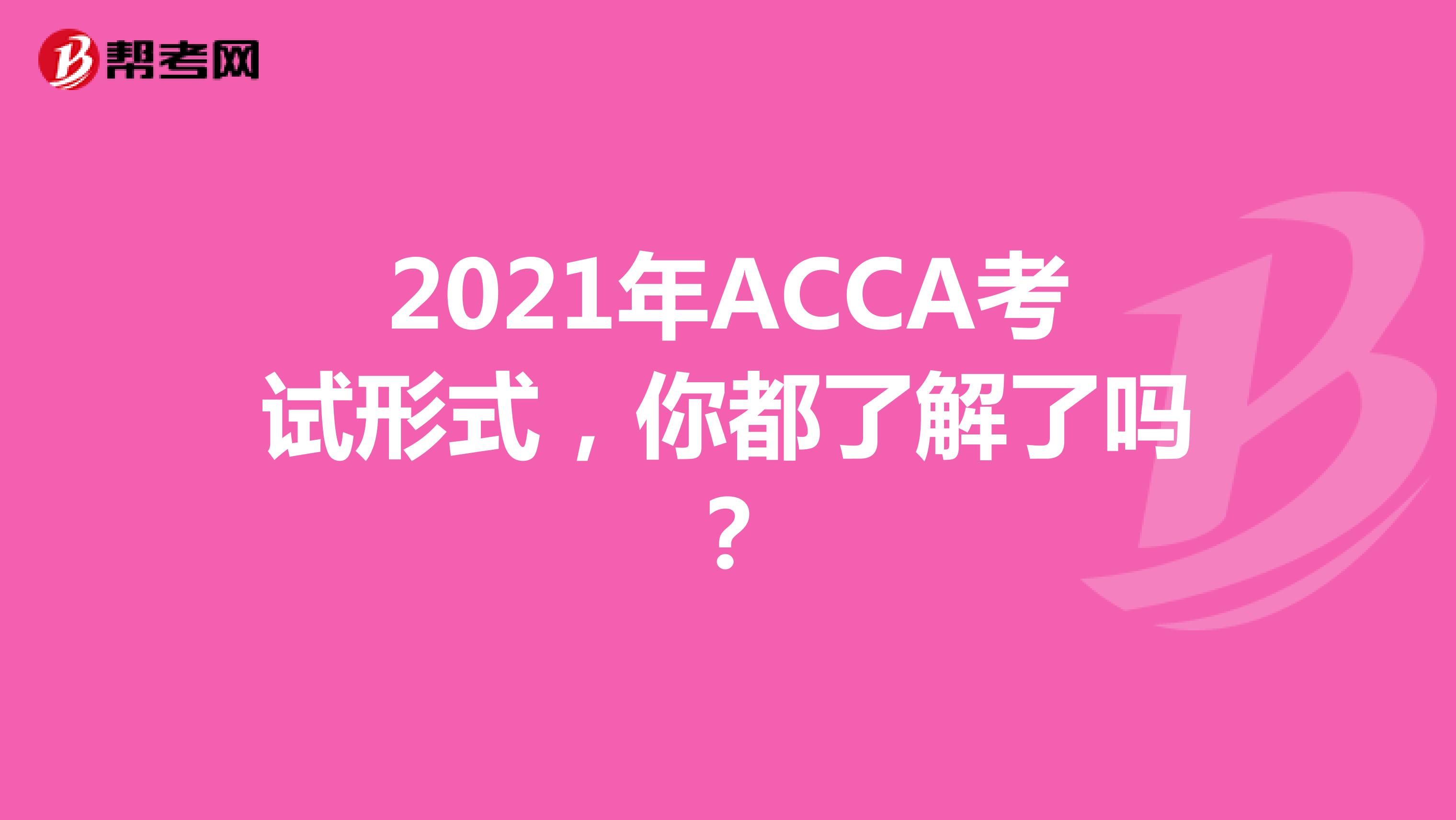 2021年ACCA考试形式，你都了解了吗？
