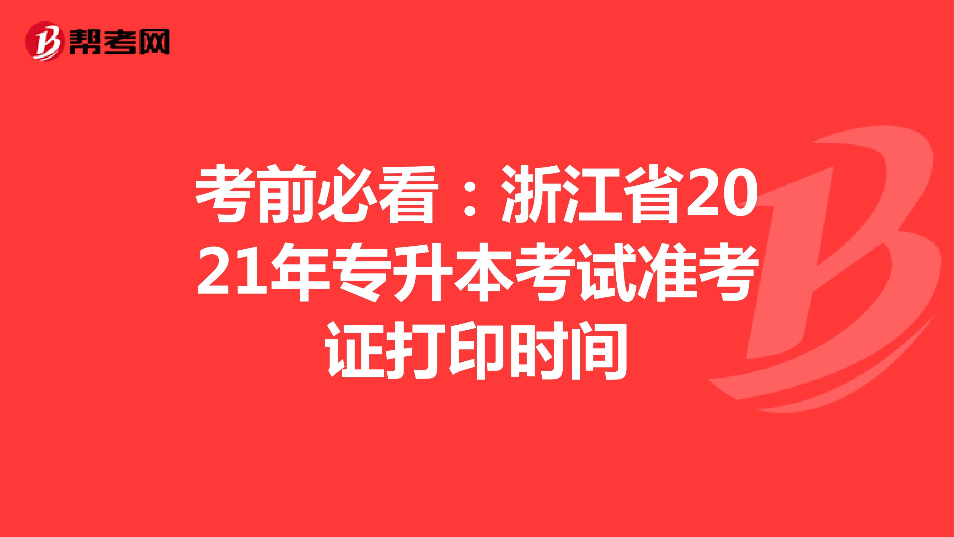 考前必看：浙江省2021年专升本考试准考证打印时间