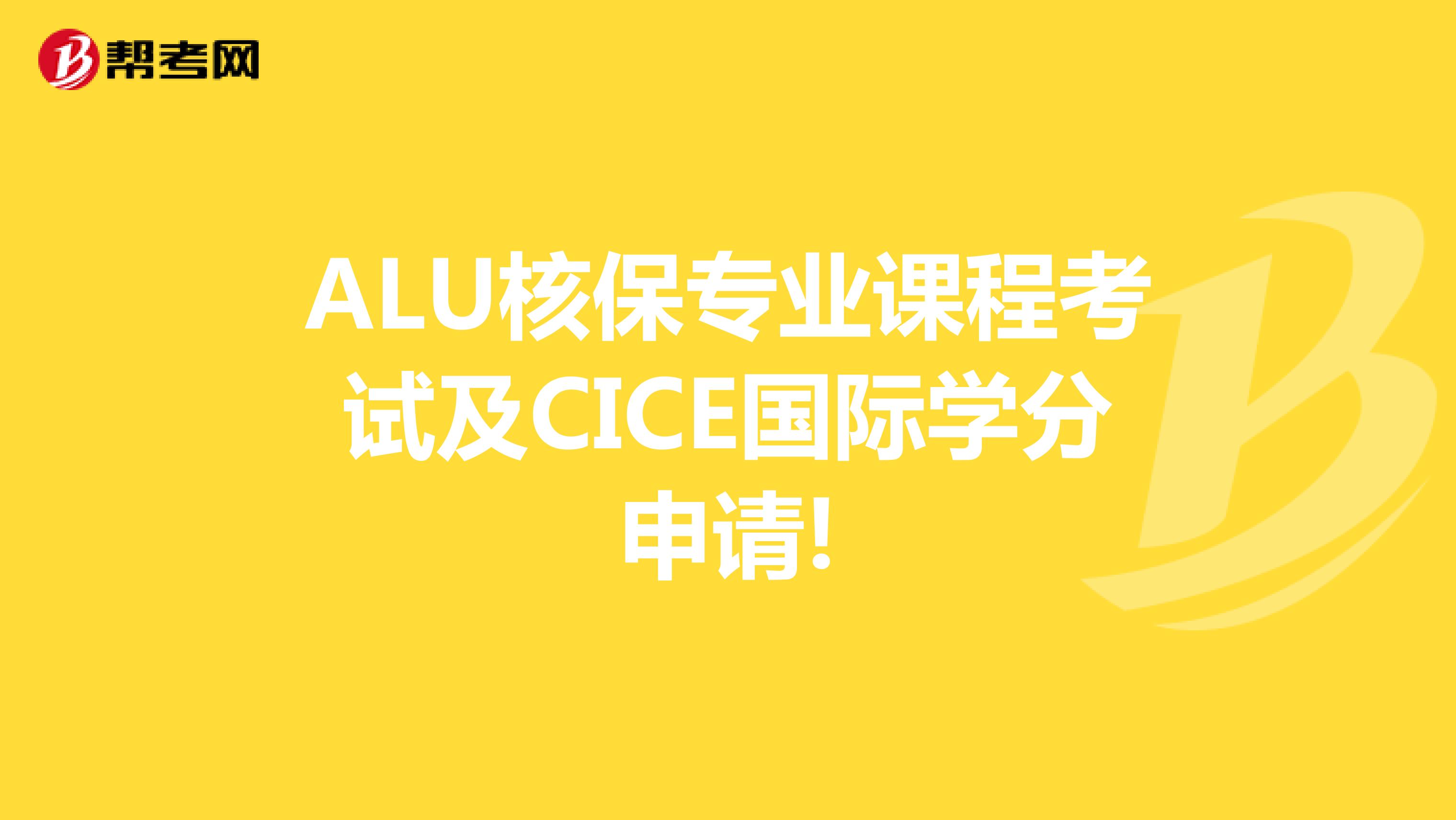 ALU核保专业课程考试及CICE国际学分申请!