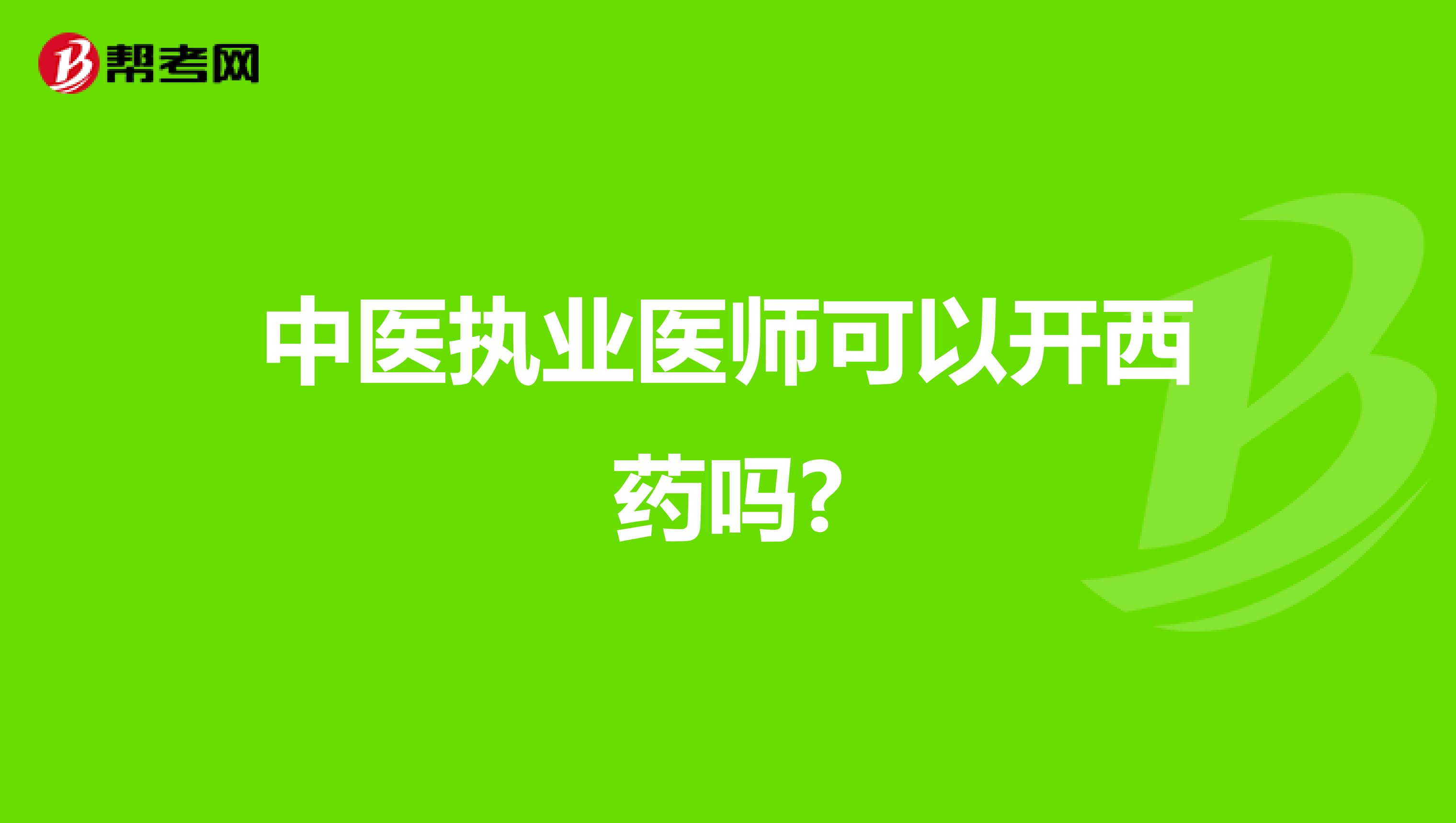 中医执业医师可以开西药吗?
