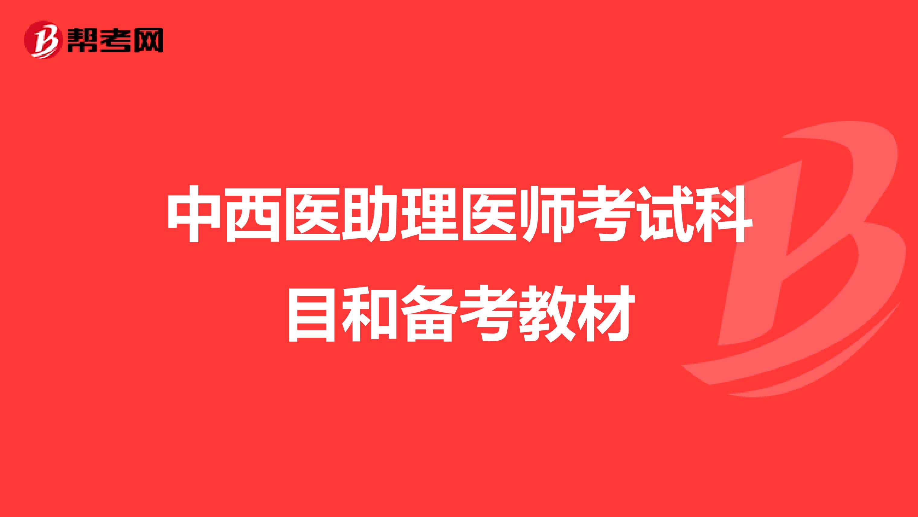 中西医助理医师考试科目和备考教材