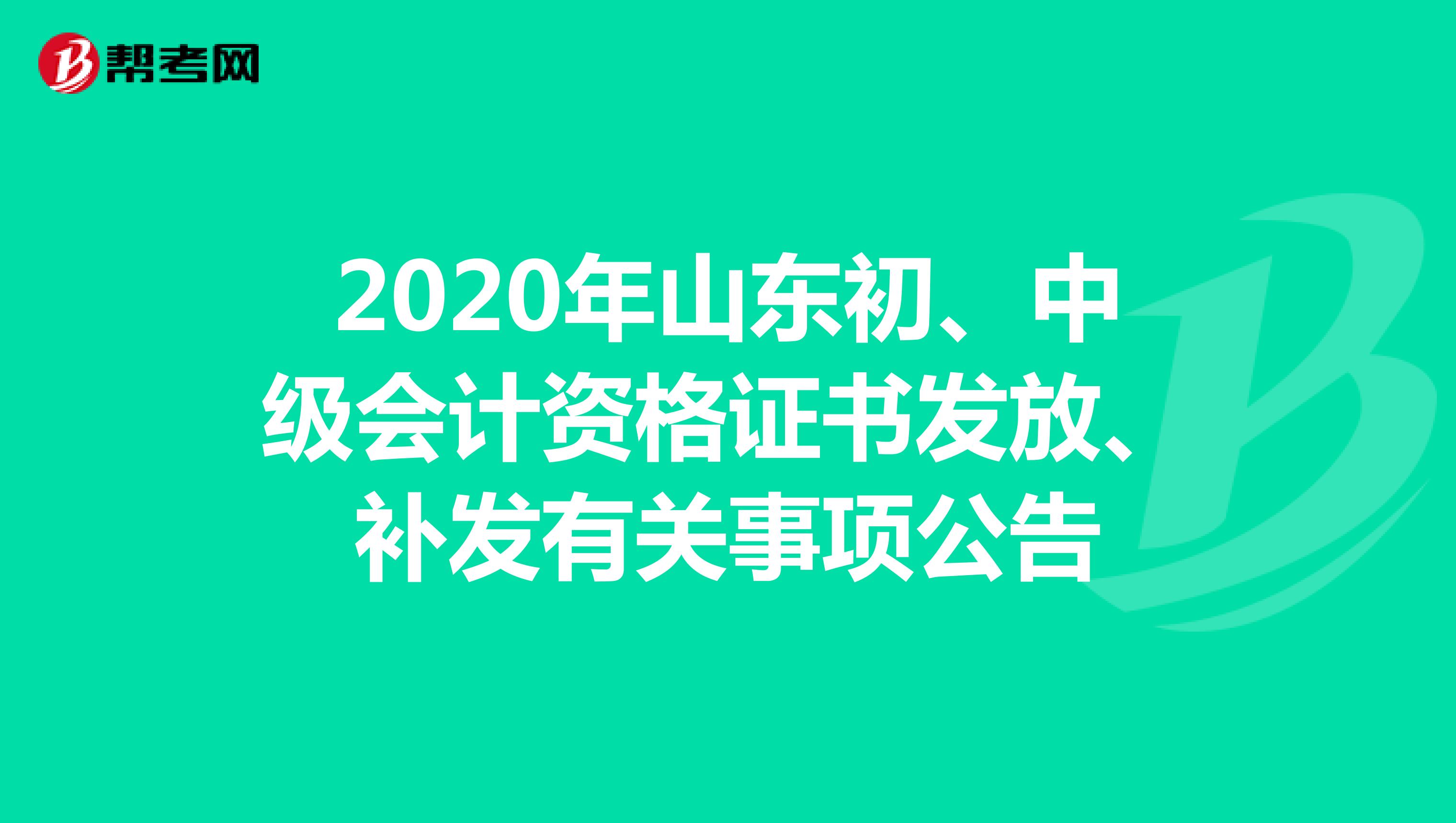 2020年山东初、中级会计资格证书发放、补发有关事项公告