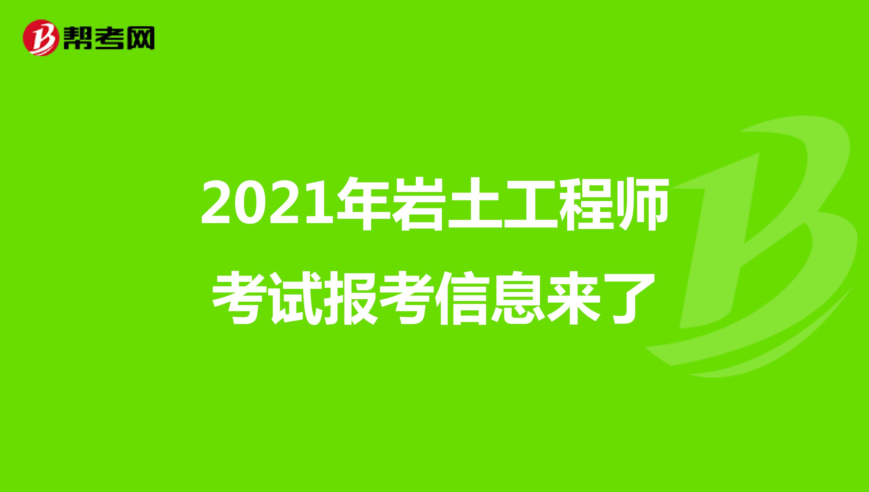 2021年岩土工程师考试报考信息来了